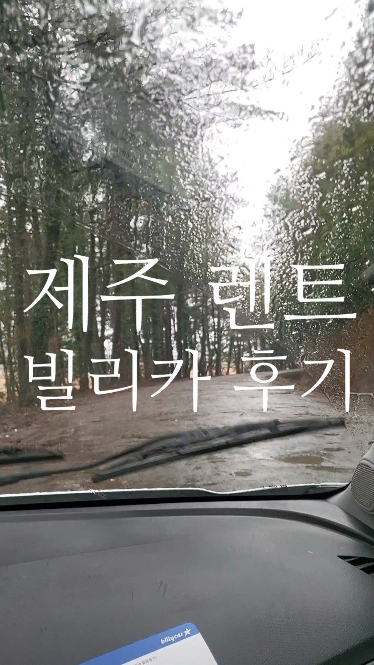 제주 렌트카 빌리카 쉐보레 스파크 대여 반납 공항 셔틀버스 후기