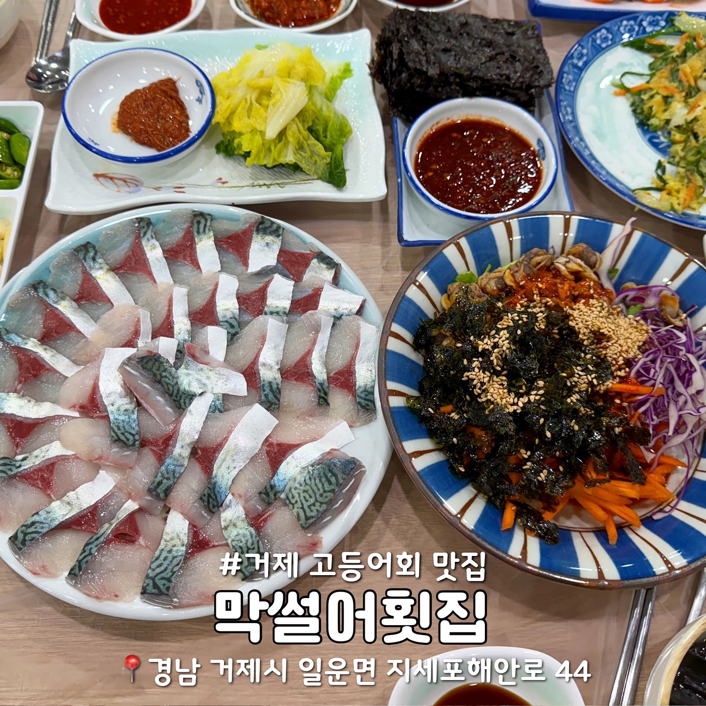 저장,공유) 거제도에서 고등어회 배부르게 먹을 수 있는 횟집💗

지금 제일 맛있는 고등어회를 주문하면 10가지가 넘는 밑반찬이 나와서 식탁을 꽉 채우는 막썰어횟집을 다녀왔어요! 

횟집에 밑반찬이 적으면 그렇게 아쉽던데 이 곳은 밑반찬 퀄리티가 너무 좋았어요👏🏻
배만 부른 밑반찬들이 아니라 회와 곁들여서 먹으면 좋을 종류들로 구성되어 있었답니다🥹
특히나 꼬막초무침! 정말 맛있었어요 💗

고등어회는 도톰하고 양도 많은데다 비린맛이 하나도 없어서 고등어회 초심자분들께도 추천하고 싶네요😉

📣 주말 저녁 방문시 빠른 방문을 추천드려요!
 토요일 오후 5시 방문했는데 한 자리 남아있었답니다 🫢

📍막썰어횟집
- 경남 거제시 일운면 지세포해안로 44
수~월 11:30 ~ 21:00 (✅브레이크 타임 - 15:00~ 17:00)
매주 화요일 정기휴무

----------------------

더 많은 거제 정보가 궁금하다면 
hanadulset9421 팔로우🧡
#하나둘셋_거제 

----------------------

#막썰어횟집 #거제막썰어횟집 #거제고등어회