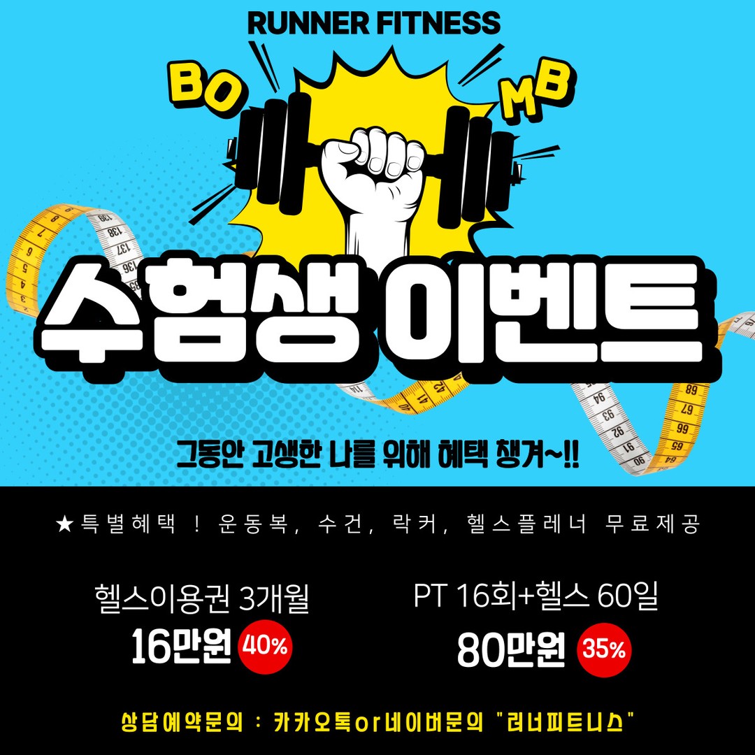안녕하세요!! 동작구 헬스장 PT전문 러너 피트니스센터입니다!!

수험 기간이 끝나고 바로 시작된 수험생 이벤트!!

1:1맞춤 수업 PT와 헬스 이용권 모두 진행을 하는 이 이벤트는 우리네 고생한 수험생들을 위해 빵빵한 혜택과 할인가로 준비했습니다 ♥

♥ For You ♥
수험생 EVENT !

1. 헬스 이용권 3개월 = 16만 원!!(초특가)
2. PT 16회 +헬스 60일 = 80만 원

수험생들만의 특별 혜택으로 파격 할인가 [프로그램들 + 운동복, 수건+락커+샴푸, 바디워시+헬스플래너] 까지 모두 무료 제공해 드립니다!!!

그동안 수능 준비하느라 뻐근했던 몸들을 파격적인 수험생 이벤트의 혜택을 모두 모두 챙겨서 예쁜 몸매와 멋진 근력으로 키워보세요!
👇러너피트니스 가입시 혜택👇
👕운동복, 수건 무료
💦샴푸, 바디워시 무료
🚘무료 주차 가능
🧖🏻개인 독채 샤워실
🏋️‍♀️회원 차별없는 성실한 강사진!
.

.

.

💎자세한 사항은 편하게 문의 주세요💎

평일 : 07:00 - 23:50
토요일 : 10:00 - 19:50

𝐊𝐚𝐤𝐚𝐨: 러너피트니스
𝐓𝐞𝐥: 02.822.1602
𝐀𝐝𝐝: 서울시 동작구 양녕로 170, 홈플러스 B1