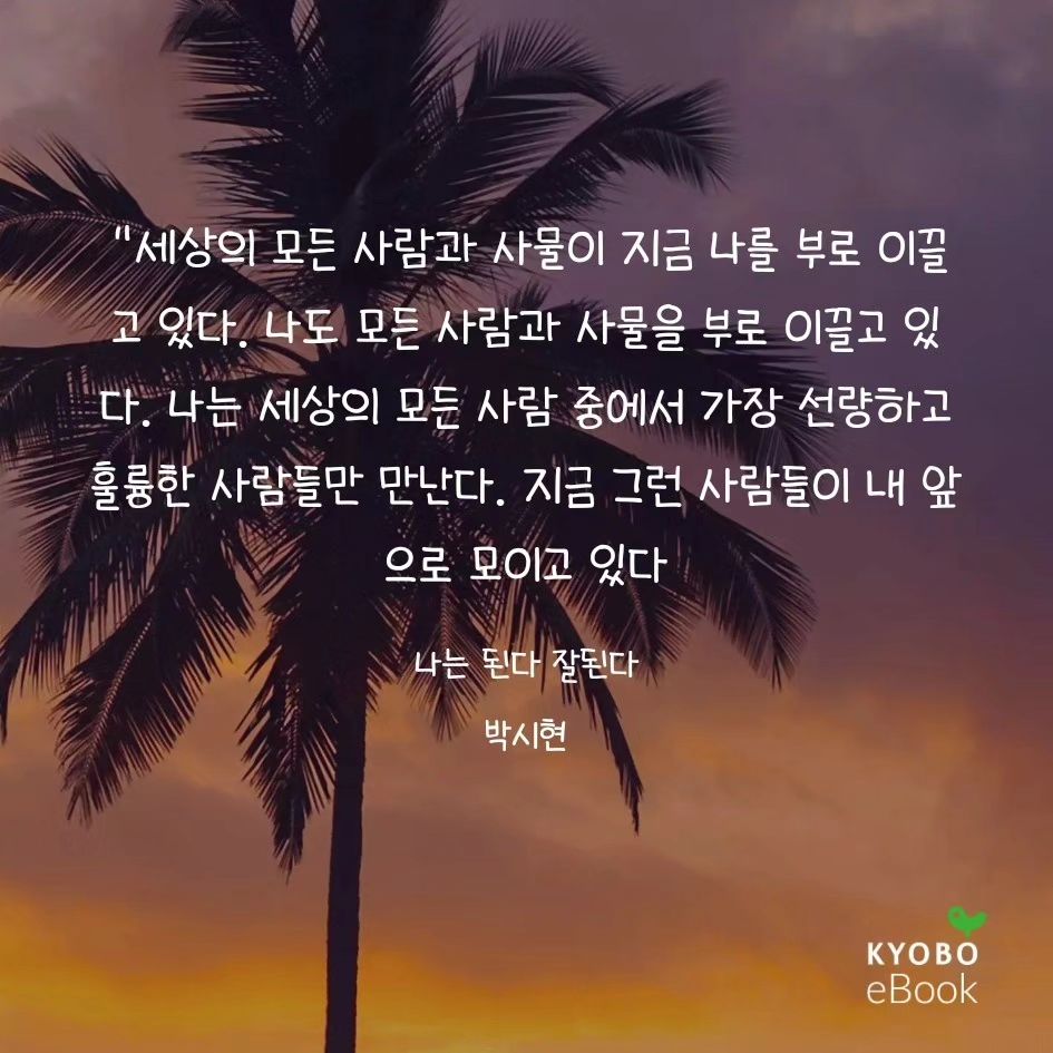 #나는된다잘된다 #책속글귀#좋은글귀#힐링글귀#감사#힐링#인스타만명만들기#오콘목달#오콘목달cc #그로커#디지털노마드#40대#북스타그램#책스타그램#기버스#