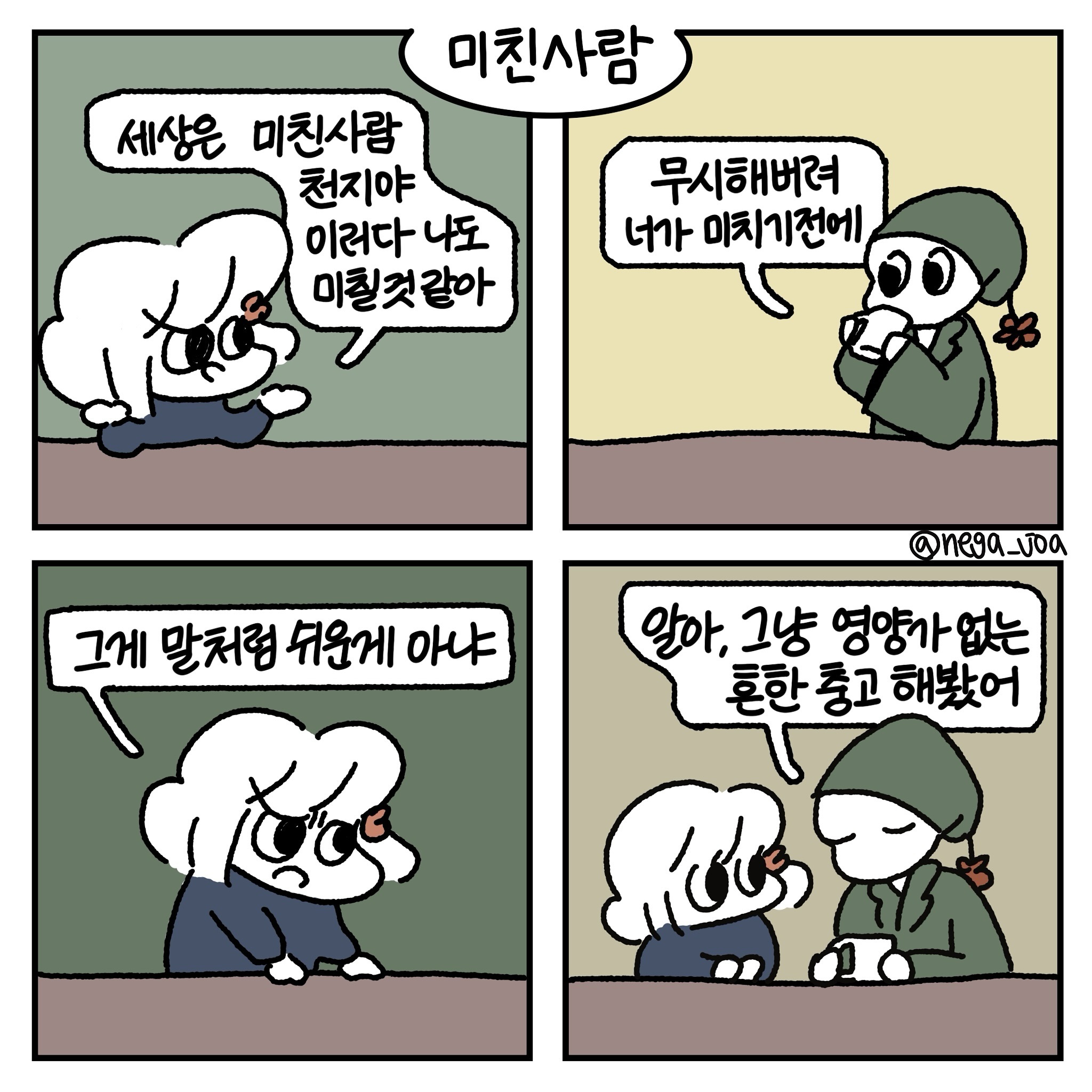 주체가 누구냐에 따라
그의 말은 흔한 충고가 되기도하고
진심어린 충고가 되기도 한다

동시에

받아들이는 상대에 따라
흔한 충고가 진심어린 충고가 되기도하고
진심어린 충고가 영양가 없는 흔한 충고가 되기도 한다