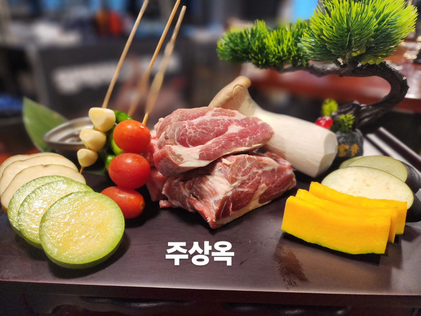 춘천시 석사동 스무숲에 위치한 양고기전문점  #주상옥

오로지 주상옥에서만 맛볼 수 있는 양갈비수육은 주상옥의 시그니처메뉴 중 하나다
양고기는 직접 구워주셔서 좋았고 육즙이 제대로 살아 있었다
잡내 1도 없고 진한 풍미 가득한 양고기
가격도 착한데 양이 엄청 푸짐하다 👍 

양고기 구이류를 먹고나면 수육을 맛볼 수 있는데
주상옥에서는 양갈비수육을 꼭 맛봐야하는 스페셜메뉴다
흑염소수육과 비슷한데 부드러운 식감이 특징이고 특제소스에 찍어 먹으면 존맛탱구리 ❤️ 

후식으로는 김청이(김치청국장)와 공기밥을 꼭 추가하시길
주상옥은 직접 쌀을 도정하여 신선한 쌀밥을 맛볼 수 있다
음식 하나하나에서 진심이 느껴지는 곳이다 👍 👍 👍 

🏠 강원 춘천시 스무숲4길 10 1층 주상옥
⏰️ 17:00 ~ 22:00  매주 일요일 휴무
☎️ 0507-1398-8330
(네이버예약, 단체, 회식)

#춘천양고기 #춘천맛집 #스무숲맛집 #석사동맛집
#춘천양갈비 #춘천핫플 #춘천먹거리 #춘천가볼만한곳
#춘천여행 #chuncheontrip