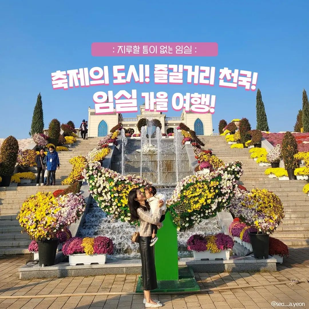 #광고

축제의 도시! 즐길거리 천국!
임실 가을 여행🎈

💗#옥정호출렁다리
:전북 임실군 운암면 입석리 413-1 :
뷰에 한번 놀라고 아찔한 높이와 길이에 두번 놀라는 곳!
사계절 내내 다양한 모습을 보여주는 옥정호!💦

💗#붕어섬생태공원
: 전북 임실군 운암면 구이로 8 :
활짝 핀 국화꽃들이 쫙~ 펼쳐진 곳!
산책하면서 힐링하기 너무 좋아요💐

💗#그랑게
: 전북 임실군 운암면 종운로 760 : 
옥정호가 한눈에 보이는 곳에 위치한 뷰맛집 카페!☕
시원한 커피와 맛있는 디저트 먹으면서 옥정호뷰 감상하기 딱!!

💗#개미진마켓
: 전북 임실군 임실읍 성가리 : 
성가리 양곡창고에서 열리는 이색 문화 플리마켓!
다양한 이벤트와 트렌디한 공간에서의 새로운 경험, 완전 꿀잼!

💗#성수산왕의숲생태관광지
: 전북 임실군 성수면 :
임실의 명산으로 캠핑러버들에게도 핫한 곳!
가을 산책하기 좋은 상이암과 캠핑장까지!

💗#사선대
: 전북 임실군 관촌면 사선2길 68-7 :
야경명소로 새롭게 탄생한 사선대!🌠
시원하게 밤 산책하기 너무 좋은 곳이랍니다~

💗#임실치즈테마파크
: 전북 임실군 성수면 도인2길 50 :
화려한 국화꽃들과 곳곳에 포토존들까지! 볼거리 천국!
유럽풍의 건물들과 동화 속에 들어온 것만 같은 느낌까지!!

💗#임실치즈축제
: 전북 임실군 성수면 도인2길 50 임실치즈테마파크 :
10월 6일부터 9일까지 열리는 임실 치즈 축제!🎊
가족과 함께 행복한 추억 남기러 임실로 떠나보세요 :))
.
.
#대한민국구석구석 #임실 #임실군 #전북 #전라북도 #전라도여행 #임실여행 #임실여행지 #임실여행코스 #임실여행추천 #임실여행지추천 #임실가볼만한곳 #전라도가볼만한곳 #임실핫플 #국내여행 #국내여행지 #국내 #국내가볼만한곳 #임실축제