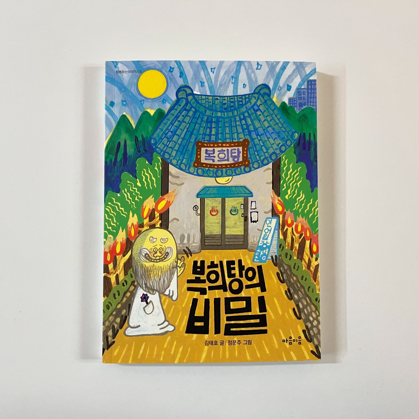 #협찬 이지만 진심을 담은 서평입니다

초등3학년 2학기추천도서 초등교과연계도서
마음이음 복희탕의 비밀을 읽어봤어요

초등교과연계도서 마음이음 복희탕의 비밀은
인권 감수성을 키워 줄 장애인식개선동화 입니다

어느 날 장애 앞에 혼란을 겪는 가족 이야기를
담은 초등교과연계도서 마음이음 복희탕의 비밀은
삶의 위기를 가족의 사랑으로 이겨 나가는
판타지 동화 인데요

아빠와 아들의 사랑을 담아 감동을 주는
초등교과연계도서 마음이음 복희탕의 비밀은
가족의 사랑과 장애 인식에 대한 이야기를
색다르게 접할 수 있어 어린이필독서로
읽어보시는 것을 추천합니다 

#여름방학추천도서 #초등3학년 #초등1학년 #2학기추천도서 #초등교과연계도서 #마음이음 #초등추천도서 #어린이필독서 #마음잇는아이 #지식잇는아이 #함께하는이야기 #10세추천동화 #8세추천동화 #교과연계 #정서발달 #인지발달 #초등지식책 #수상작 #초등창작동화