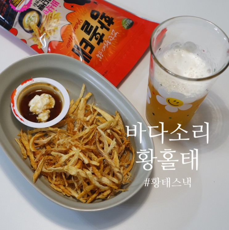 맥주안주, 황태스낵, 바다소리 황홀태, 단백질간식