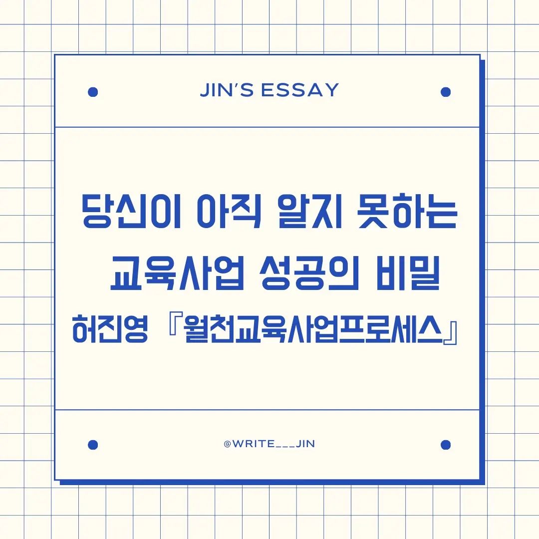 🌟 당신이 아직 알지 못하는 교육사업 성공의 비밀
허진영 『월천교육사업프로세스』

ᜊ 하려는 일이 잘 풀리지 않고 사업에 실패할 때마다 부모의 재력, 인맥이 없는 탓이라며 누군가를 원망해 본 적이 있는가? 실패를 이겨내고 성공을 달성한 두 사람의 말을 들어보자.

ᜊ 애플 창업자 스티브 잡스는 다음과 같이 말했다. 성공한 사람들과 실패한 사람들의 가장 큰 차이점은 실패한 사람들은 성공한 사람보다 먼저 포기했다는 것이다. 

ᜊ 세계 1위의 부자, 일론 머스크는 세 번 연속 로켓 발사에 실패한 후 진행된 한 인터뷰에서 눈시울을 붉히며 말했다. 사업은 정말 힘듭니다. 이 정도로 힘들지 않았으면 했는데, 정말 힘들더군요. 그러나 단 한 번도 포기하겠다는 생각은 한 적 없습니다. 저는 포기하지 않으니까요.

ᜊ 스스로 대표가 되어 사업체를 운영하고 성공을 달성하기는 쉽지 않다. 누구보다도 열심히 노력했는데 결과가 안 나온다면 더더욱 속상하다. 그렇다면 비효율적으로 무작정 열심히 달리기보다는 잠시 시간을 내서 사업의 구성과 구조를 비롯한 프로세스를 점검해보는 건 어떨까.

ᜊ 개인의 열정과 능력이 뛰어나지만, 수익으로 연결되지 않은 이유는 바로 사업 운영전략이 잘못되어 있을 확률이 높다.

ᜊ 실패를 가르치는 교육기획 전문가, 허진영 대표의 저서 『월천교육사업프로세스』를 본다면 그에 대한 해답을 얻을 수 있다.

ᜊ SP인 교육 대표, 저자 허진영은 16년간 교육사업에 몸담으며 실패와 성공을 반복했다. 처음 사업을 시작한 그녀의 선택은 단순했다. 그녀가 가장 잘할 수 있는 일, 바로 교육사업을 누구보다 열심히 하는 것이었다. 그러나 무리한 일정으로 점점 지쳐가는 몸과 도무지 어느 수준 이상으로 올라가지 않는 매출이 그녀를 힘든 시간으로 몰아넣었다.

ᜊ 내 몸을 갈아 넣으면서까지 열심히 일하는데 왜 이런 일이 생겼을까. 끊임없이 생각하고 분석한 결과 문제는 바로 ‘교육사업의 프로세스‘에 있다는 사실을 깨닫게 되었다.

ᜊ 이 책은 그녀가 교육사업을 직접 운영하며 겪은 경험과 노하우를 담고 있다. 또한, 심플하면서 강력한 메시지를 전달하고 있다.
‘무작정 열심히 일하지 말고, 교육사업의 프로세스를 이해하고 개선하여 수익을 늘리세요.’

ᜊ 허진영 저자는 본인의 이야기를 통해 독자들에게 교육사업의 프로세스를 이해시키고, 이를 통해 성공을 이루는 방법을 제시하고 있다

당신이 만약 교육사업을 운영하고 있는데 매출이 오르지 않는다면

그 원인은 외부가 아닌 내부에 있다는 사실!

불황은 오늘도 내일도 있다.🥲😀

미래를 예측하는 시스템을 만들어보자.🌟🌟

잘 만들어진 운영전략 시스템은 반드시 여러분에게 매출 증가를 가져다줄 것이다.🙋🏻

* 해당 서평은 도서와 소정의 제작비를 지원받아 작성한 후기입니다.

** 책 구매시 잘팔리는 교육사업(100%합격한 국비지원, 매출3배성장홍보비법) 25만원 1:1코칭이 무료제공하고 있습니다
[https://cafe.naver.com/csohappen/1578]

#도서추천 #독서 #교육경영 #베스트셀러 #책추천