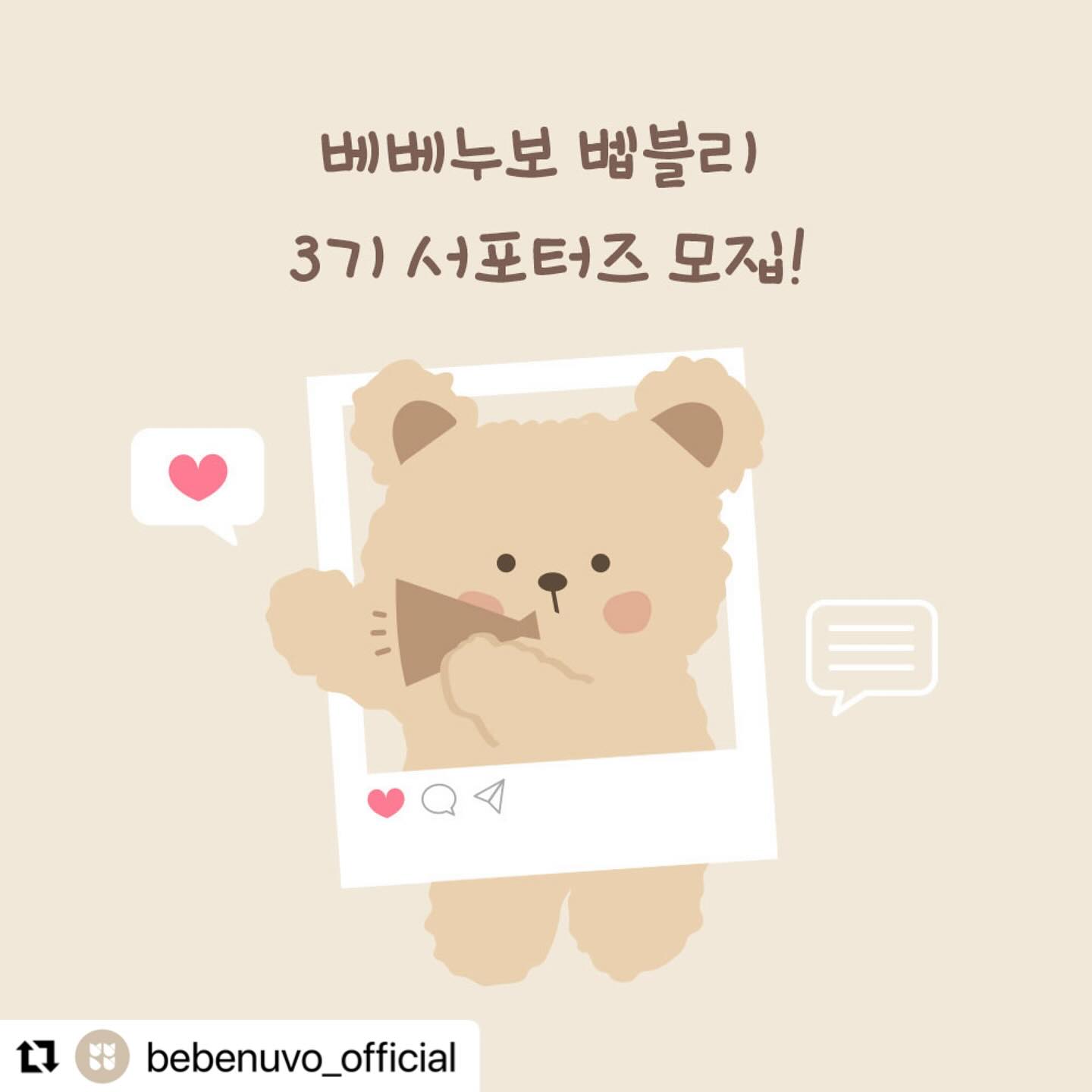 #Repost bebenuvo_official with use.repost
・・・
#서포터즈모집 #벱블리3기

벱모닝-🫶
여러분 오래 기다리셨죠 :D
드디어! 베베누보 서포터즈 3기 모집을 시작합니다
벱블리가 되고 싶은 분들 모두 참여해 주세요
베베누보 S/S 신상 체험할 수 있는 기회입니다
24년 봄 여름 신상 라인업 대박입니다 
기대하셔도 좋아요. 배베누보 말모 말모..💛
감성 가득 예쁨 가득 홍보왕이 되어주실 분들도
환영하지만, 베베누보와 진정성 있게 소통하고
같이 베베누보를 이끌어가고 싶다고 하는 분들 
대환영입니다 :D

벱블리 참여방법🌷
1. 해당 게시글 리그램 하기(리그램 없을 시 선정 제외)
2. 베베누보(bebenuvo_official) 인스타 팔로우
3. 해당 인스타 게시글 좋아요 꾹
4.서포터즈 신청서 꼼꼼하게 작성하기(프로필링크 확인)
5. 해당 게시글에 댓글로 ’서포터즈참여완료‘ 남기기
(댓글로 남겨주셔야 제가 확인할 수 있어요 꼭 확인!!)

확인사항🌷 
이벤트 계정 또는 비공개 계정은 참여 불가 
동종업계 서포터즈 금지
개인정보 및 마케팅 활용 동의(폼에 기재되어 있음)
서포터즈 활동 시 열정 넘치게 참여하기

모집기간🌷
2024년 1월 19일~1월 28일

선정 발표🌷
2024년 1월 31일 베베누보 공식 인스타
(당첨되신 분들은 DM 또는 이메일로 연락드려요)

미래의 벱블리 3기 여러분들 기다리고 있겠습니다
많은 관심  부탁드려요🫶