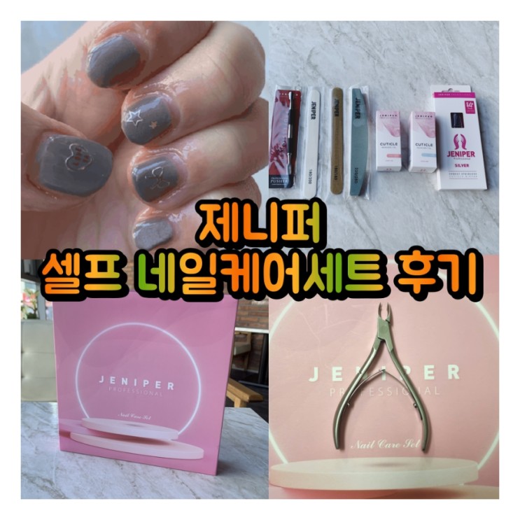 초보 셀프네일케어 세트! 커팅 잘되는 네일니퍼 후기 주천!