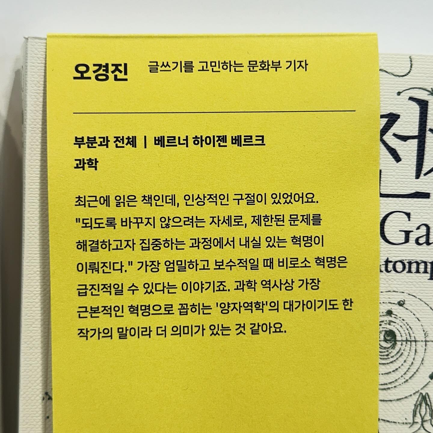 많고 많은 책 중 이제는 교보문고가 책도 추천해 주는데 아주 탁월합니다.
📚📖오경진 글쓰기를 고민하는 문화부 기자
부분과 전체 | 베르너 하이젠 베르크
과학
최근에 읽은 책인데, 인상적인 구절이 있었어요.
”되도록 바꾸지 않으려는 자세로, 제한된 문제를 해결하고자 집중하는 과정에서 내실 있는 혁명이 이뤄진다.“ 가장 엄밀하고 보수적일 때 비로소 혁명은 급진적일 수 있다는 이야기죠. 과학 역사상 가장 근본적인 혁명으로 꼽히는 ’양자역학‘의 대가이기도 한 작가의 말이라 더 의미가 있는 것 같아요.
#theneunew #새로움새로움 #BMW #교보문고