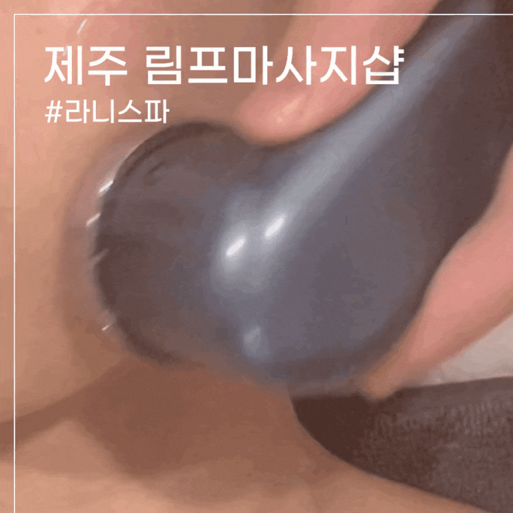 제주 림프마사지 잘하는 곳 피부관리샵 : 라니스파