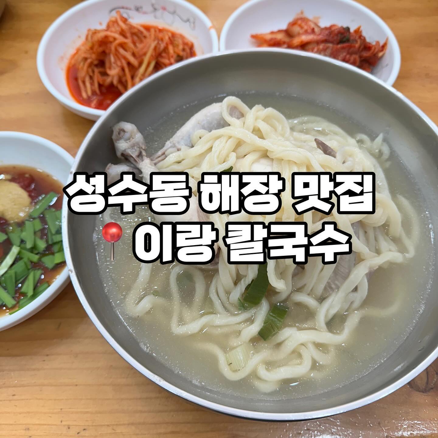 가성비있는 맛집 찾으시는 분들께 추천드리는 맛집
이랑칼국수는 성수동에서 웨이팅없이 편하게
먹을 수 있는 맛집으로 특히 해장이 필요한날에
추천드리는 맛집이에요 😊

📌영업시간
매일 10:00-22:00

📍위치
서울 성동구 성수이로7길 7

☎️전화
02-514-2888

#성수동칼국수 #이랑칼국수 #성수동해장맛집 #상수동칼국수맛집 #성수이랑칼국수 #성수닭한마리칼국수 #성수바지락칼국수