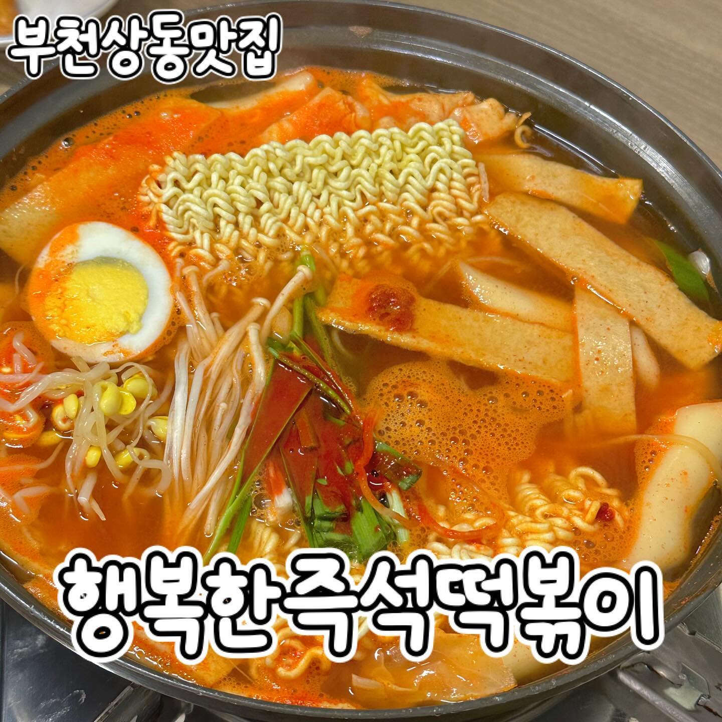 #행복한즉석떡볶이 • 부천상동맛집
옛날 먹던 그때 그 맛, 여긴 볶음밥이 찐이다!
▫️야채즉석떡볶이, 김밥
▫️김말이, 만두, 라면사리

💬 동네 근처의 매번 지나치는 맛집인데
찐맛집 포스 풍기는 집 드디어 가봄

옛날 먹던 그 야채 베이스 즉떡
삼삼하면서도 중독적인 국물에 푸짐한 떡과 어묵
국물에 적셔먹고 국물도 드링킹 하다보면 
탄수화물+탄수화물 이 집의 꽃 볶음밥은 못 참지

_
#부천시청역#부천시청맛집#부천시청역맛집#부천맛집추천#부천맛집베스트10#신중동맛집#신중동역맛집#신중동맛집추천#송내역맛집#상동맛집#상동맛집#부천상동맛집#부천중동맛집#부개역맛집#부천맛집투어#먹팔#먹팔해요#먹팔하면맞팔#먹팔러#부천즉석떡볶이#송내맛집#부천법원맛집#부천송내맛집#송내역떡볶이#부천떡볶이#부천즉떡#부천즉석떡볶이