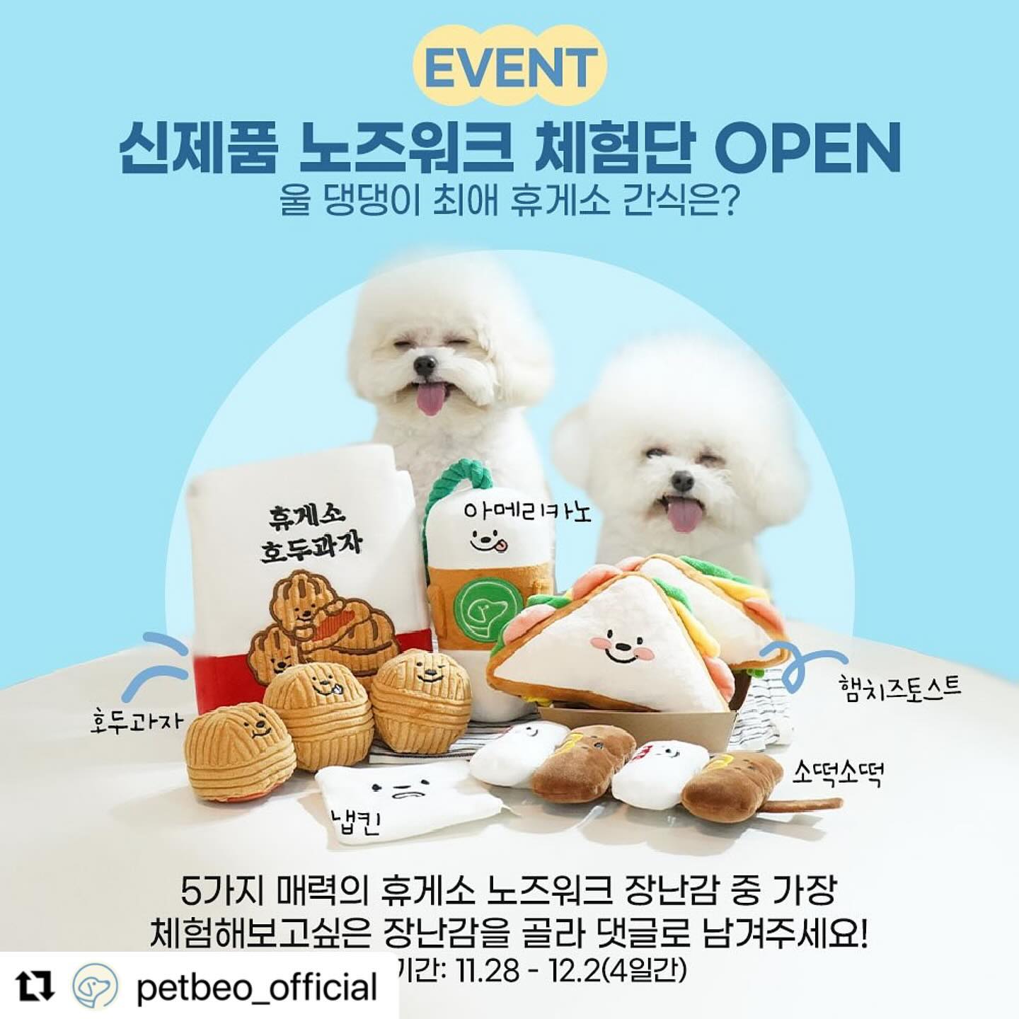#Repost petbeo_official with use.repost
・・・
[NEW 휴게소 노즈워크 시리즈 체험단 모집]
장난감이면 환장하는 댕댕이 모여라🐶🖐🏻
휴게소 가면 떠오르는 인기 간식들이 노즈워크로❗️
“이제 휴게소가서 엄마만 먹지말고 나도 같이 먹자 멍🐶“

<이벤트 참여방법>
1. 펫베오 계정 팔로우 & 게시물 좋아요
2. 본 이벤트 게시물을 리그램 한다
3. 본 이벤트 게시물에 가장 체험해보고 싶은 장난감 남기면 완료!
ex) oo이 소떡소떡 !

노즈워크면 환장하는 댕댕이친구가 있다면 바로 태그@@

❗이벤트 계정, 비공개 계정, 중복참여는 이벤트에서 제외됩니다

체험단 모집 기간: 11.28-12.2(4일간)
체험단 모집 인원: 8명
체험상품:휴게소 노즈워크 장난감 2종세트
체험단 선정 발표: 12.4

*체험단 선정 후 후기 이미지는 필수이며 추후 마케팅 자료로 활용 될 수 있습니다

#펫베오
#펫베오노즈워크
#체험단
#체험단모집