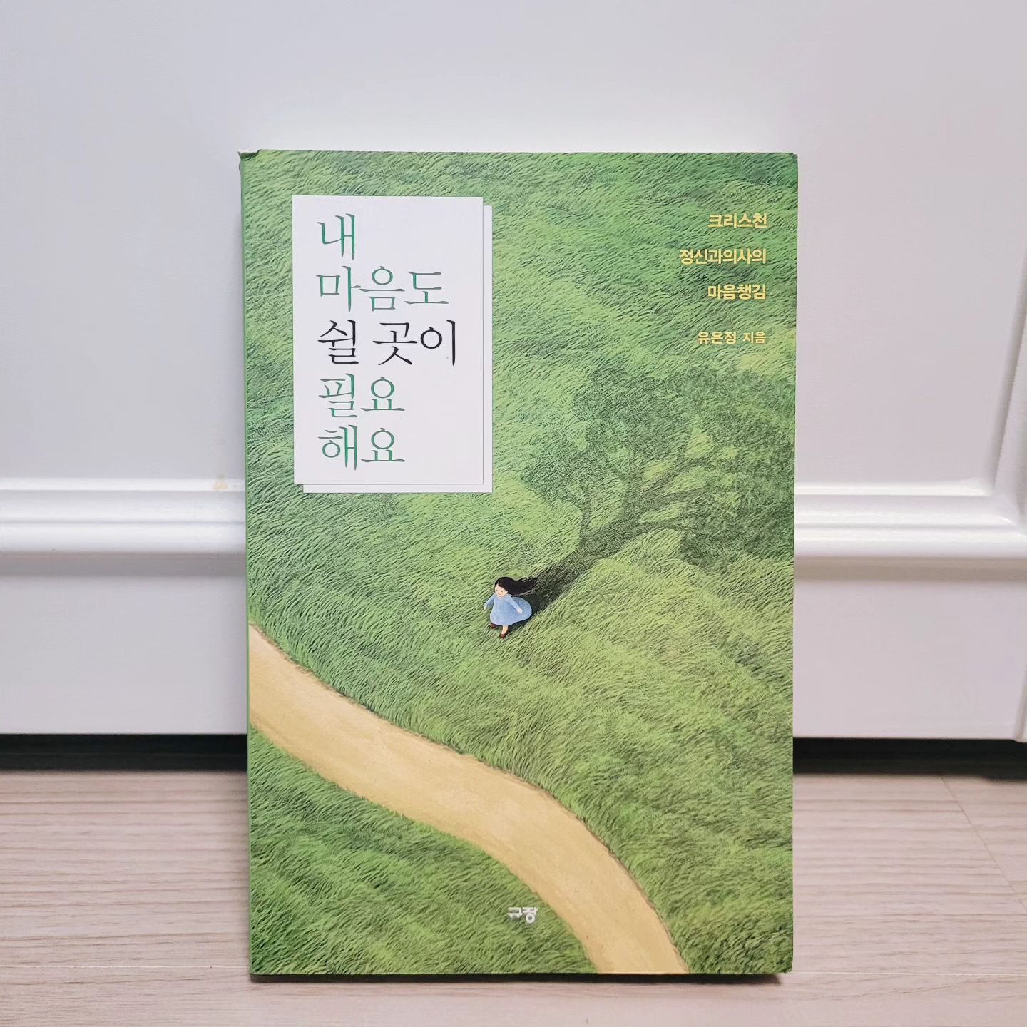 #마음챙김

"내 마음도 쉴 곳이 필요해요"
#유은정 지음
#규장

'크리스천 정신과의사의 마음챙김'

내가 좋아하는 유튜브 채널에서
만났던 선생님의 책
이렇게 만나니 더 반가웠다. 

괜찮은척 살아가고 있지만
이 책을 통해 내 모습을 보게 되니 
안괜찮구나 싶었다. 

내가 왜 힘든지, 
무엇이 채워져야 하는지,
신앙인으로 어떻게 해야 하는지,
알려주어서 감사했다. 

마음건강과 신앙건강을 
더 단단히 하고 싶은 분들에게
추천해 주고 싶은 책이다!😉
.
.
.
.
#선물
#감사해요#따뜻한선생님
#덕분에#성장해요
#깨달음#돌아봄#치유
#하나님#사랑을#채워주세요
#내마음도쉴곳이필요해요
#심리책#마음성장