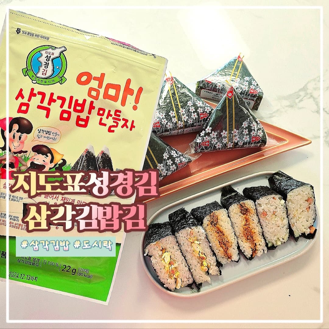 #협찬 지도표성경김 삼각김밥김🍙

방학을 맞이해 아이들과 함께 만들어 먹기 좋은 🍙삼각김밥김이에요~‼️

패키지 안에 삼각김밥 김도 들어있지만‼️
삼각김밥을 만들 수 있는 삼각김밥틀도 들어있고‼️
고정시켜 줄 스티커도 들어있어‼️

펜션이나 캠핑장에서도 활용하기 좋고 
아이들 간식이나 도시락 등을 쌀 때 활용하기에도 좋아요삼각김밥 속에 넣을 속재료를 준비해 아이에게 주니 
스스로 만들며 즐거워하네요~🥰

삼각김밥틀은 총 3번 사용할 수 있도록 3개가 들어있어 
아이가 두 세 명 있는 가정에서도 각자 하나씩 쥐어주고 
함께 삼각김밥을 만들어 먹을 수가 있어요😄

아이들과 방학놀이 겸 방학요리로 간편하고 좋은 아이템같아요~😘

sunggyungfood_official

#지도표성경김 #삼각김밥김 #삼각김밥용김 #삼각김밥만들기 #삼각김밥레시피 #김밥김 #김밥용김 #김밥만들기 #삼각김밥재료 #먹스타그램 #맞팔은최신피드에댓