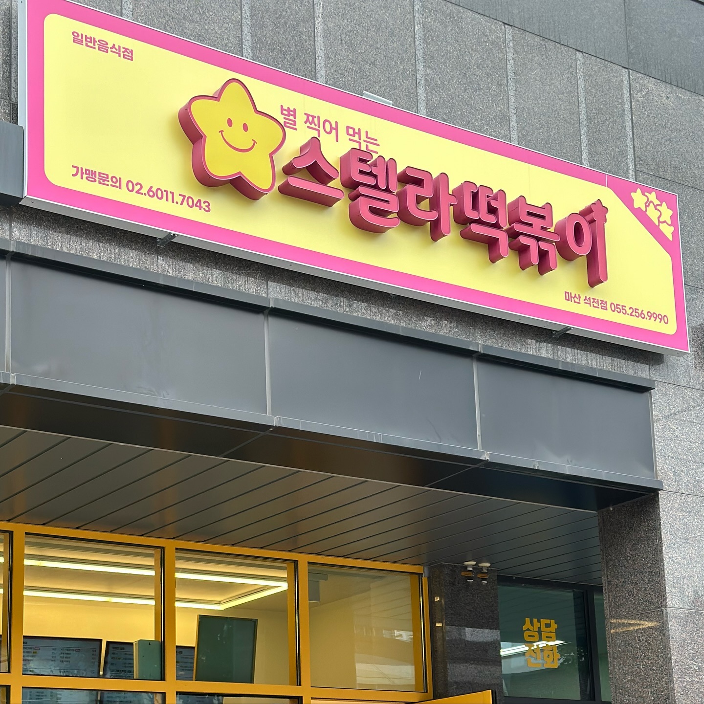 #협찬 
스텔라떡볶이 마산석전점
stella_tteokbokki 

요즘 SNS에서 핫한 스텔라 떡볶이 소개합니다♥
💗주문내역 
치즈떡볶이 + 차돌추가 + 후추닭강정 

고소한 치즈 떡볶이에 차돌 토핑 추가는 진짜 꿀 조 합 ✨🔥
떡볶이는 매콤하면서도 소스가 잘 베어있었고 떡은 쫄깃쫄깃한 식감이 굿 👍🏻
치즈의 양도 많고 고소했답니당 ✨
불향 가득한 차돌과 떡볶이를 같이 먹으니 진짜 맛있어서 계속 들어가더라구요 ㅋㅋㅋㅋㅋㅋ 🤩🤩

그리고 무엇보다 시그니처 별 튀김 !!!!⭐️
저는 양파맛으로 선택했고 찍어먹는 찍먹파 🔥
바삭바삭한 식감이 너무 좋고 맛있어서 다음엔 다른 맛도 선택해보고 싶었어요 ㅎㅎ ‼️

사이드로 함께 주문한 후추닭강정은 라면과자와 함께 나오는데요!
후추닭강정인 만큼 후추시즈닝이 너무 치명적인 매력을 가지고 있더라구요 🥹

포장으로도 즐기실 수 있으니 꼭 방문해보세요❤️❤️

💗이벤트💗

스텔라떡볶이에서  100만원 이벤트를 진행중입니당 
정성이 가득한 리뷰를 남겨주시면 되는 간단한 이벤트라구용 ❤️‼️
참여만해도 닭강정 3000원할인쿠폰 100%증정이라고 하시니 안할 이유가 없잖아요 !!!!!!!!👍🏻👍🏻👍🏻⭐️

▶ 고소한 치즈떡볶이에 꿀조합인 차돌토핑추가!
▶ 후추닭강정 주문시: 계속 먹게만드는 후추시즈닝의 치명적 매력!

#석전동떡볶이 #마산떡볶이맛집 #마산튀김맛집 #석전동맛집 #석전동분식맛집 #주현영떡볶이 #스떡 #스텔라떡볶이 #스텔라이벤트 #장스푸드 #튀김맛집