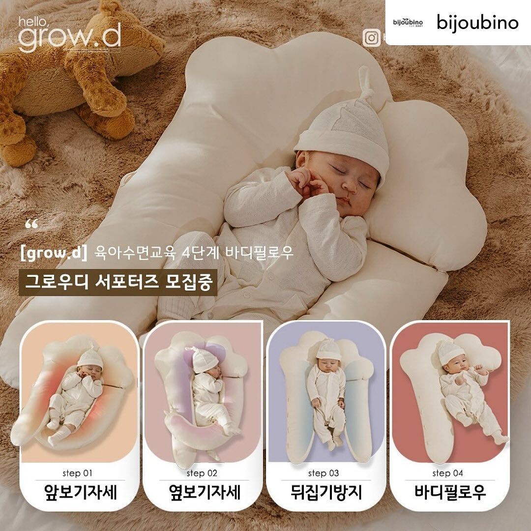 Posted withregram • bijoubino #그우로디 #체험단모집
⭐️신제품⭐️유아 수면교육 바디필로우
✔️그로우디 체험단모집 합니다🤍

그로우디는 [4단계 자세 교정] 기능으로 아기의
평소 수면습관에 맞춰 0세부터 4세까지
[아이와 함께 성장]하는 기능성 아기베개 입니다!

평소 아이 수면교육에 관심이 많으신분들
신개념 유아용품 기능성 제품 사용하고
싶으신 분들께서는 많은 참여 부탁드릴게요!!

- 참여방법 :
1. bijoubino 공식 계정 팔로우
2. 해당 게시물 좋아요 클릭
3. 체험단모집 피드 리그램 후 본 게시물
댓글에 아기연령과 응모완료 댓글 작성

- 응모기간 : 24.01.26~24.01.31
- 체험 제품 : 4단계 수면교육 아기베개 [그로우디]

✔️후기 작성 기간 제품 수령 후 3주 이내, 인스타그램
카페 블로그 등 #4회 미션
✔️진행 자세한 후기 사항은 당첨자 발표 후 개인별 알림

✔️주의사항
- 비공개 계정은 지원이 불가 합니다.
- 후기 진행을 위하여 ✔️출산 후 응모 주세요.
- 리그램 미진행&이미지 교체 시 지원 취소 됩니다.
- 당첨 후 허위사실 또는 후기 진행이 불가한 경우
당첨에서 자동 취소 됩니다.
