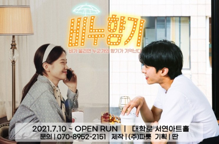 [혜화 연극 추천] 어디서 비누향기 안나?