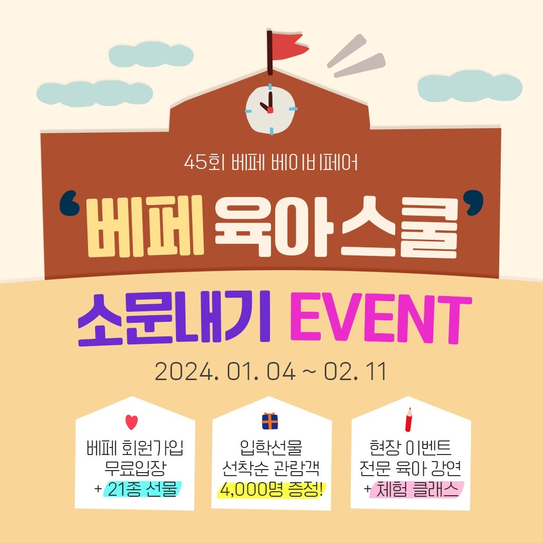 #베페 #베이비페어 #베페베이비페어 #코엑스베이비 #45회베페 #서울베페 #아기용품 #육아 #베페소문내기이벤트

★행사명: 45회 베페 베이비페어
★일정: 2월 15일~18일
★장소: 코엑스 A,B홀 전관

2월 15일에서 18일까지 베페에서 열리는 베페 베이비페어에서 소문 내기만 해도 선물을 받을 수 있다는 것을 알고 계신가요?
베페 현장에서는 베페랑 친구! 구독이벤트, 아기방 쇼룸 경매 이벤트, 인기 무료 육아 클래스 등 다양한 행사가 펼쳐지는데, 이를 소문해면 선물을 받을 수 있어요.

선물 리스트는 아래와 같아요.

[뉴나] 데미그로우 유모차
[오이스터] 미니 휴대용 유모차
[맥시코시] 코어 프로 아이사이즈
[허그파파] New 다이얼핏 힙시트
[스펙트라] UV LED 젖병소독기
[스펙트라] 젖병건조대/베베곰 빨대컵
[폴레드] 픽셀 미니 휴대용 소독기
[바이오가이아] 온가족 유산균세트
[웜리] 세탁세제&섬유유연제
[웜리] 아기 오일/크림
[루솔] 배도라지차(30포)
[테일러팜스] 키즈푸룬 80ml x 6개입

♣ 이벤트 기간: 2024년 1월 4일 (목)~ 2월 11일(일)
♣ 당첨자 발표: 2024년 2월 12일(월)
♣ 참여 방법: 
1. 본 이벤트 페이지를 SNS 맘카페 등 다양한 곳에 공유
2. 이벤트 페이지 댓글에 공유 URL을 작성하면 응모 완료
3. 당첨자 발표에서 당첨 확인
4. 45회 베페 베이비페어 현장에서 경품 수령

▶ https://www.instagram.com/p/C1rDiEUvjmE/?img_index=7