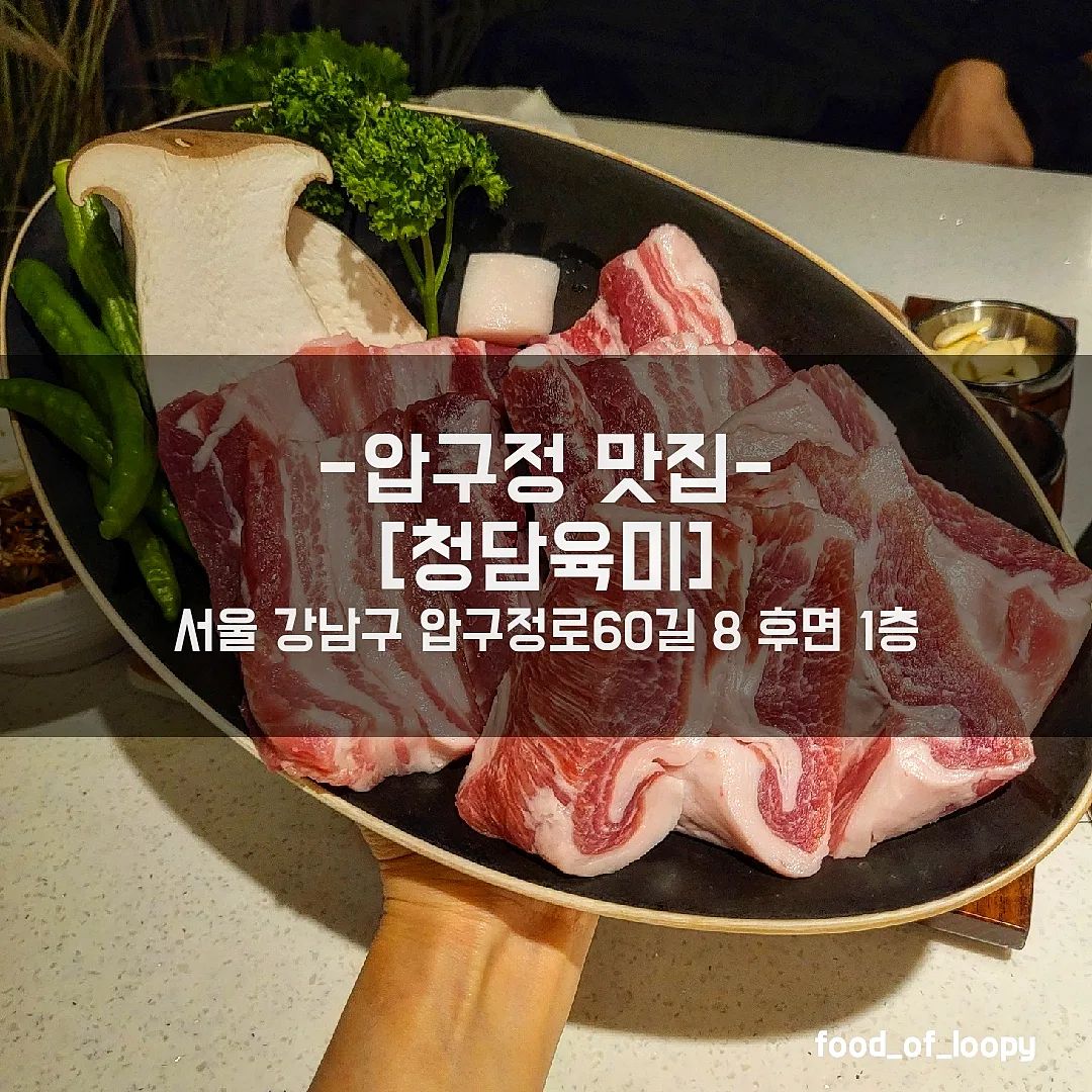 #협찬 #압구정맛집 #청담육미
서울 강남구 압구정로60길 8 후면 1층 

생삼겹갈비 18,000원
등겹살 19,000원
청국장 8,000원
냉 물비빔면 9,000원

☞ 리뷰
분위기 좋은 고기집이 있다고 해서 방문!
압구정 로데오역 바로 앞에 있어서
백화점 쇼핑하고 방문하면 넘나 좋을듯🛍
생삼겹갈비 2인과 등겹살을 주문해봤는데
고기가 나오는데 감탄이..🥩
넘나 신선하게 윤기 좔좔 딱봐도 좋은 고기임
생삼겹 갈비는 처음 먹어봤는데
삼겹살도 먹고 뜯어먹는맛도 즐길 수 있어서
개띠인 나는 깨끗하게 뜯어묵음🍖
등겹살은 쫀득 쫀득 하다고 해서 시켜봤는데
넘나 고소하고 식감이 일품..!!
맛나게 구워주시는데
넘나 친절하셔서 더 꿀맛으로 먹은듯😆
곁들여 먹으려고 청국장과 냉물비빔면도 주문!
냉물비빔면은.. 카펠리니 라는 
얇은 파스타면으로 만들어서
냉면보다 칼로리는 낮을 것 같은데
완전 매력적이라서 감탄..
비빔면으로 먹다가 육수를 부어서
두가지맛으로 가능😀
청국장은 일반 고깃집 된장찌개를 기대했는데
이렇게 알찬 청국장은 처음인듯..
두부 등 건더기가 왕창 들어있고 국물맛도 일품..
청국장과 냉물비빔면 둘다 맛있었어서
다음에 방문할땐
다른 식사류도 도전하고 싶움😋
압구정에서 맛도 가격도 완전 추천🥰🥰

#청담육미 #청담맛집 #청담동맛집 #압구정로데오맛집 #압구정로데오역맛집 #압구정맛집
