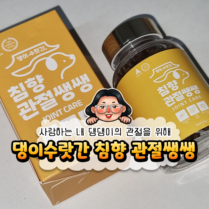 《 댕이수랏간 침향 관절쌩쌩 》 우리 멍멍이는 비 와도 허리가 안 아팠으면 좋겠네 ... 그래서 내가 관절 영양제 챙겨준다 ...