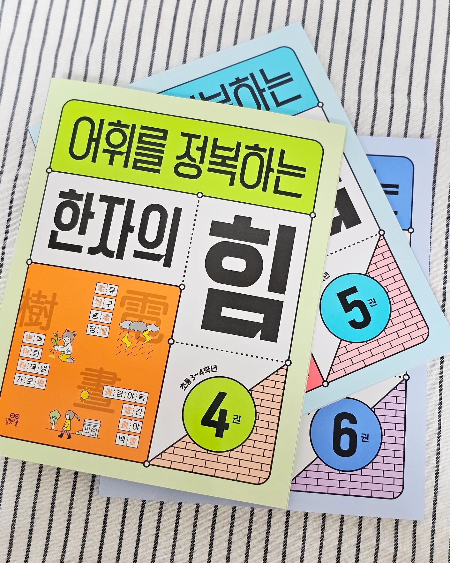 #협찬 gilbutschool

기본 한자 학습을 통한 어휘력을
기르고자 하는 학생에게 도움이되는
어휘를 정복하는 한자의 힘

요즘 아이들은 어휘 문맹의 위기래요
아이들 문해력 학습에 도움이되는
어휘를 정복하는 한자의 힘은 총6권으로 
1~2학년용은 1~3권 세트
3~4학년년용 4~6권 세트
구성되어있어요~

한자어는 우리가 사용하는 어휘의 70%를
차지하고 학습개념어의 80% 이상을
차지하는데 그 뜻을 모르니 수업을
따라갈수 없다고해요

1권당 50개의 한자와 한자에서 파생된
한자 어휘 200개를 학습합니다

한권을 완주하면 비슷한말, 반대말까지
포함하여 약300여개의 어휘를 제대로
배울우 있다니 이번방학부터
꾸준히 학습해보려고해요!

#초등한자문제집 #어휘를정복하는한자의힘 #초등한자공부 #한자학습지 #초등한자 #한자공부