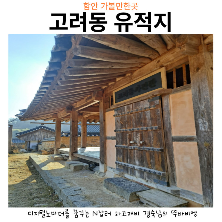 [함안 나들이] 고려동 유적지 퇴계선생길 산책 데이트 아이와 가볼만한곳 함안의 아름다운 11길