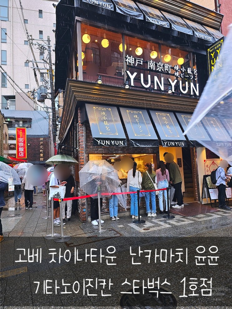 고베여행 : 차이나타운 맛있었던 난카마치 윤윤  / 기타노이진칸 스타벅스 1호점