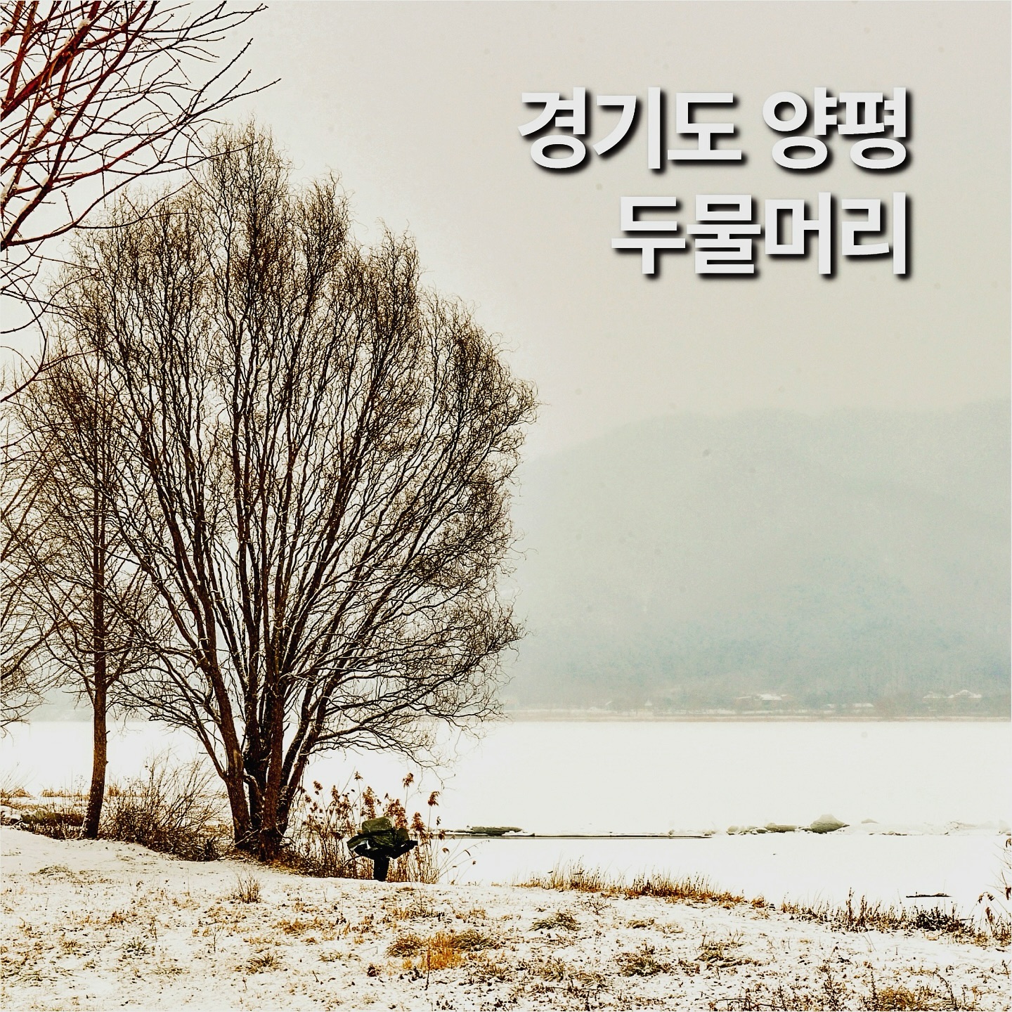 서울 근교 설경이 아름다운 여행지 3곳.

#산정호수 #두물머리 #설봉공원 #경기도여행 #포천여행 #양평여행 #이천여행 #겨울여행