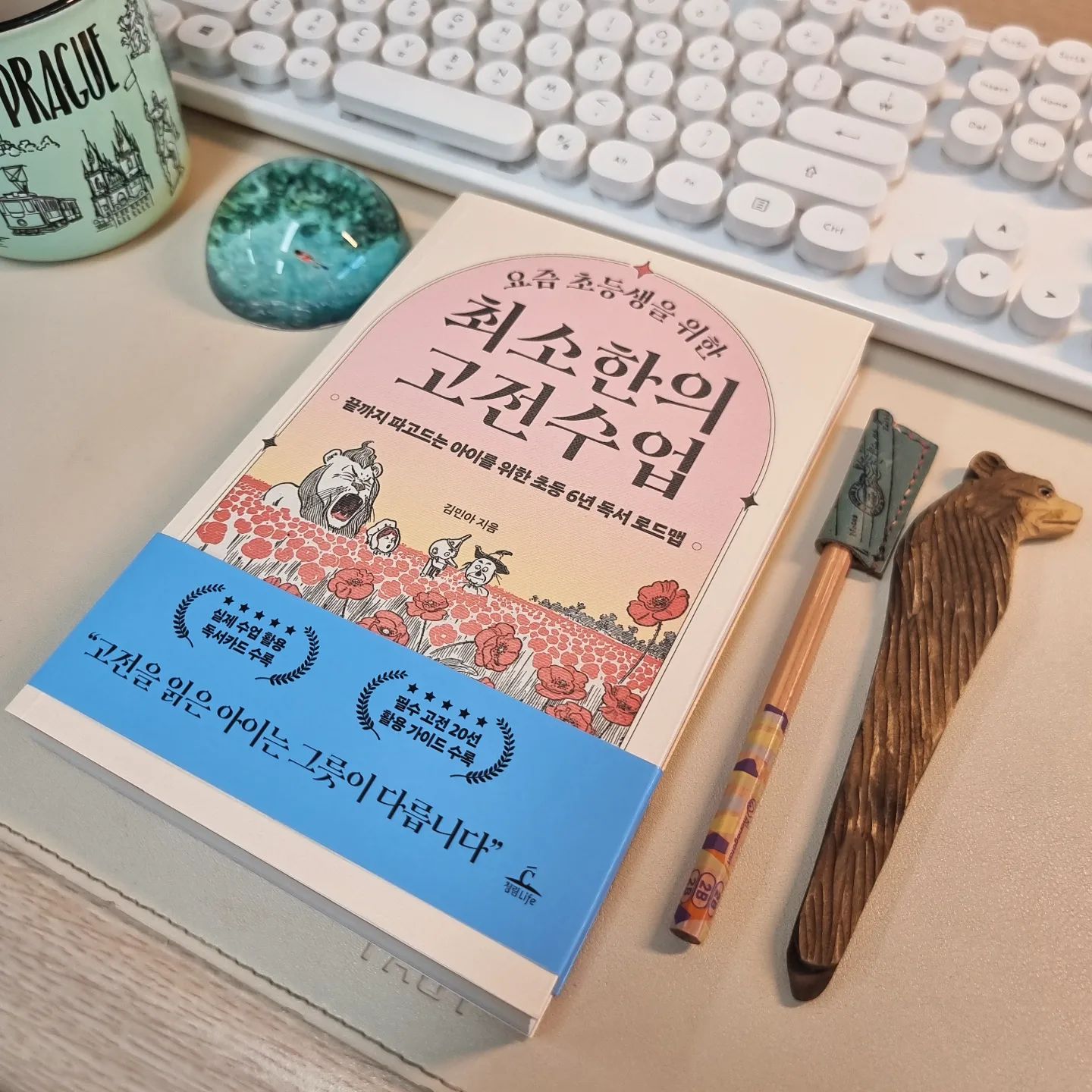 ♣ 김민아(2024). 요즘 초등생을 위한 최소한의 고전수업. 청림출판.

고전교육의 중요성에 대해 모르는 사람은 없을 것이다.
하지만 ‘고전’이라는 단어를 들었을 때 ‘재미있다’, ‘흥미진진하다’와 같은 긍정적인 감정보다 ‘어렵다’, ‘지루하다’와 같은 부정적인 감정이 먼저 다가오는 것이 사실이다.
특히 빠르고 자극적인 것에 익숙해져 있는 디지털 노마드 세대에게 고전이란 어렵고도 거리감이 느껴지는 장르라 할 수 있다. 

나 또한 장기간에 걸쳐 대학입시를 위해 단편적인 요약 형태로 고전교육을 접했기 때문에, 제대로 고전 그 자체에 대한 음미와 이해를 할 수 있었던 것은 대학을 다닐 때 즈음부터인 것 같다. 하지만 빠르고 자극적인 시대를 살아가고 있는 우리에게 인간에 대한 사유와 인간 제반 문제에 대해 통찰하는 힘을 길러주는 것이 바로 ‘고전’이고, ‘고전교육’이라 할 수 있다.

고전이란, 일시적인 베스트셀러가 아니라 질적 가치가 인정되어 후세 사람들에게 끊임없이 영향력을 행사할 수 있는 작품을 의미한다. 즉, 고전은 단지 성현들과의 만남에서 끝나는 것이 아니라 그들이 남긴 지혜를 현재의 새로운 삶과 의미를 창조하는 데 더 큰 의미가 있다고 할 수 있겠다. 과거를 통해 경험하고 깨달은 바를 토대로 현재의 삶을 성찰하는 것이다. 

저자는 18년차 초등교사로, 학교에서 학생들이 삶의 주인으로 성장하기를 바라는 마음으로 고전 읽기 수업을 진행하고 있다고 한다. 고등학생도 거부감을 느끼는 고전을 초등교육 현장에서 실천하려고 노력한다는 점에서 지지를 보내고 싶다. 고전교육에 대한 관심 제고의 차원에서, 이 책은 상당한 의미를 가진다고 생각한다. 

저자는 ‘어린이용 고전은 진짜 고전이 아니다?’와 같은 의문을 해소해 주고 있으며, ‘고전에 등장하는 다양한 어휘’ 탐색과 그 중요성, ‘전래동화의 가치’ 등 고전과 관련한 흥미로운 지식 및 사례를 제시하고 있다. 초등학생을 저학년, 중학년, 고학년으로 구분하여 초등 적기 고전 독서법을 제시한 것도 도움이 될 수 있을 것이다. 

또한 ‘키다리 아저씨’, ‘플랜더스의 개’, ‘홍길동전’, ‘안네의 일기’ 등 필수 고전 20선의 생각 고리 및 활용 가이드를 제시하고 있어 고전교육 현장에서 유용하게 활용할 수 있을 것 같다.

- 채손독으로부터 제공받은 도서를 읽고 작성하였습니다. :)

--------------------------------------------------------------
booksori_bora

읽고+사유하고+나누고 싶어요.

책이 주는 소리에 귀를 기울여요_ 북소리_✍️
--‐--------------------------------------------------------------

#증정도서 #책리뷰 #독서 #리뷰 #독후감상문 #책스타그램 #북스타그램 #책덕후 #북라이프 #초등교육 #인사이트 #학습 #고전교육 #고전 #book #bookstagram #happyday #daily #goodday #learning #thingking #education chae_seongmo ch_daily_mom