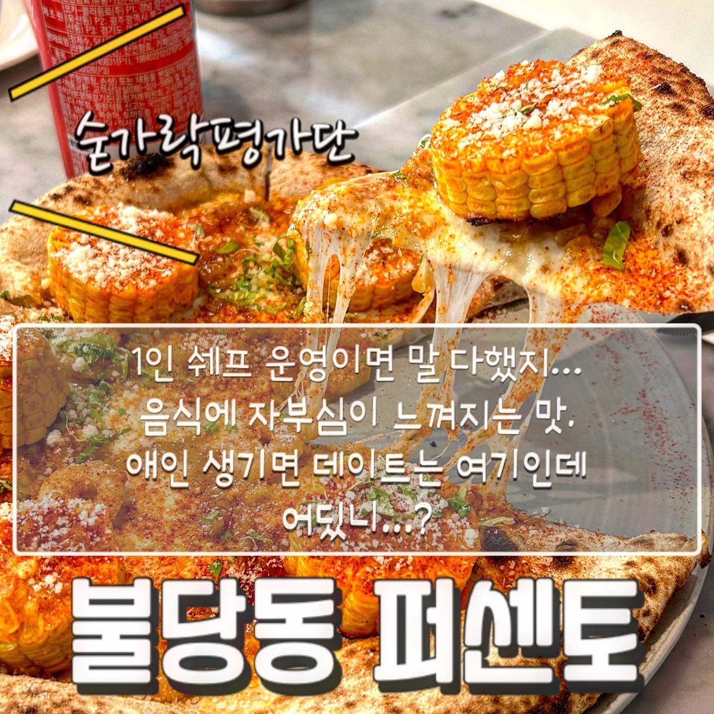 🍝퍼센토🍝

오늘의 숟가락은❓🥁🥁🥁
🥄🥄🥄🥄🥄

-마약옥수수피자
-라구 파파델레
-먹물 리소토

쉐프님 혼자 운영하는 가게에요. 😝
그만큼 음식에 진심이신거 같아 믿음이 팍팍 갔는데!!😤
역시나... 메뉴 하나하나마다 특출나게 맛있더라구요.🤩
여자친구 데려가면 그냥 환장해버릴 집!!❤️
솔로들은 전 메뉴 뿌시기 도전💪

✔️숟가락의 추천메뉴
 -마약옥수수피자
 
 
재방문의사 1️⃣0️⃣0️⃣프로!!