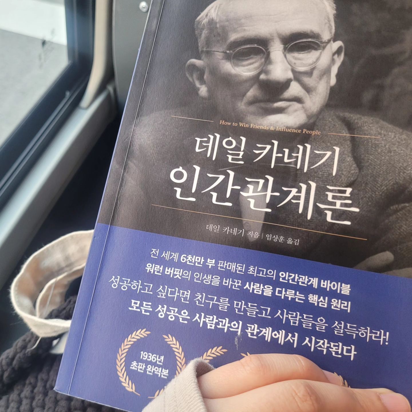 출근길_ 아침독서👉 데일리 카네기의 인간관계론

친정엄마가 대학 때 하신 말씀이 있었는데요
"넌 어릴 때 부터 책을 좋아해서 읽는 애 였어_"

엄마가 제일 많이 사준 책이 다양한 백과사전이였기에,
동생하고 백과사전 펼쳐들고 읽던 초등 저학년
세일러문이 재밌어서 서점가서 용돈으로 책을 구입해서 읽기 시작하면서,
조선왕조실록, 어린왕자 구입하거나 학교 도서관에서 빌려 읽기시작한 초등 고학년

독서노트가 수행평가라서 다양하게 찾아서 읽고,구입하고
독후활동을 하면서, 3년간 독서노트 칭찬 받았던 중학교 3년 생활

신문 사설에대해서 찾아보고 그 의견을 썼던 고등생활

인터넷 방송작가 하면서 대본의 풍성함을 늘리기 위해서 책을 읽고,
통학버스와 집에 가는길 및 데이트 가는길에도 필수 였던 가방 속 책 1권.

지나보면, 책을 가까이 한 날들이 많기에
아이들에게도 책을 놓지란 말을 제일 많이합니다. 

제일 좋은 친구이자, 제일 좋은 스승이자, 인생의 나침반이 될 책을
아이들 인생 속에서 계속 찾아나가길 바라기에 말이죠.

이 번 책에서는 늘 고민하고, 찾는 인간관계속에 있는 그 감정들을
갈무리하고 더 긍정적으로 해결 할 수 있는 방안을 알아가길 바라며 읽어 봅니다!