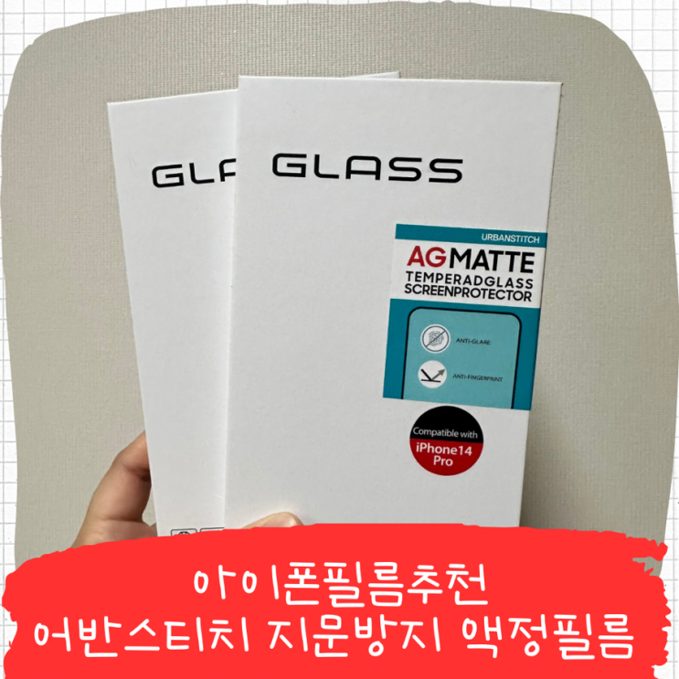 아이폰필름추천, 터치감이 부드러운 어반스티치 AG 매트필름