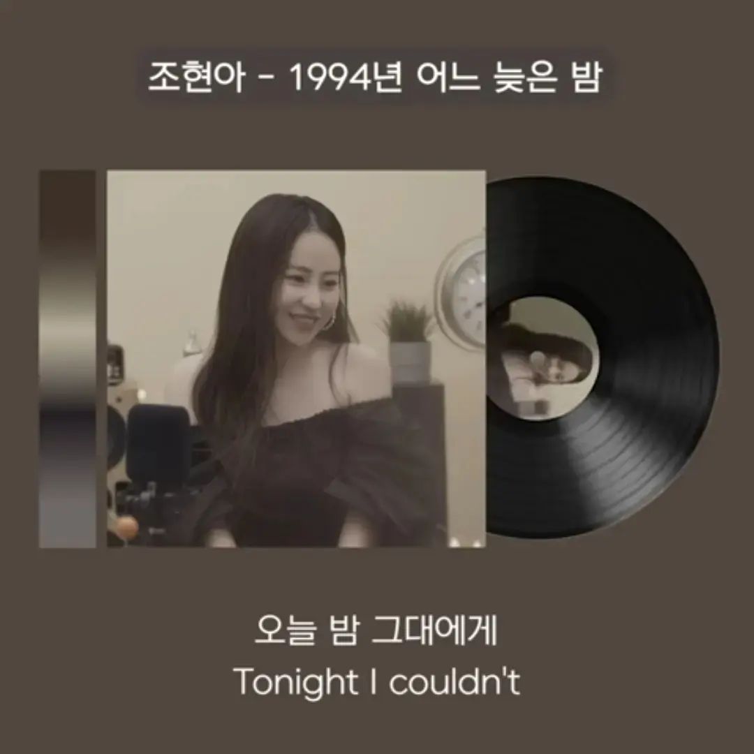 #광고 #내플리공개하는광고

완전 내가 좋아하는 노래

원곡인 장혜진의 노래도 정말 좋아하는데
이번에 유튜브 진용진 재해석 콘텐츠 에서
조현아가 리메이크 했다길래, 무한 재상 반복>_<

들을수록 귀호강!! 너무좋다!!

#내플리명곡 #내플리자랑 
#플레이리스트 #재해석 #명곡 #장혜진 #조현아
#1994년어느늦은밤 #노래추천
#옛날노래추천 #옛날노래재해석