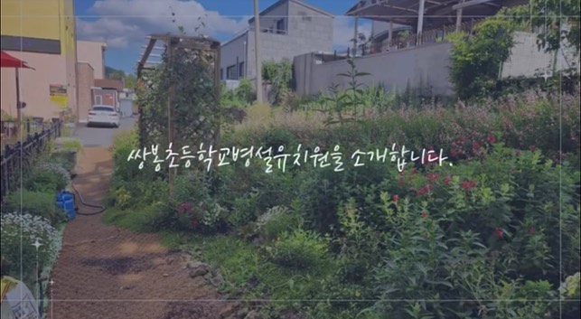 🌟여수 쌍봉초등학교 병설유치원 모집안내🌟
📍모집대상 : 2018, 2019, 2020년생

놀이 중심이라고
놀기만 하는 게 아니라는 건 다들 잘 알고 계시지요~? 

교육과정을 아직도 공부하고 연구하고
서로 나누고 공유하며 아이들의 모든 생활 속에 적용하는
쌍봉초등학교 병설유치원!

정말 아이들을 생각하는 많은 학부모님들과
많은 선생님들께서 아이들을 위해 
쌍봉초등학교 병설유치원을 선택해 주셨어요

만족도는 그야말로 최고입니다 :)
조금만 비교해 보셔도 알 수 있습니다!

​
모든 생활과 놀이를 배움으로 이어가는 곳, 
아이들이 자유롭게 놀이하며
바르게 쑥쑥 자라나는 유치원!

더 궁금하신 점은 전화로도 상담 가능하며
방문 상담도 가능합니다

아이들이 행복한 유치원!
함께 어울리는 유치원!
스스로 즐겨 배우는 유치원!
쌍봉초등학교 병설유치원에서 함께놀아요❤️

✅ 전액 무료 (급식, 간식, 우유, 특성화, 체험학습 등)

✅방학 중 방과후 과정 운영, 
저녁 돌봄(17:00-19:00) 운영

✅유치원 특별실 : 
도서실, 다목적실, 간식실, 
수피아모래방(모래치료 프로그램)
늘해랑놀이터(편백놀이터, 캠핑놀이, 레고, 인형의집),
운동장, 실외놀이터(놀이기구, 모래놀이)

✅특성화 프로그램 : 
월요일 유아미술
수요일 유아체육
목요일 유아영어
금요일 케이넥스

✅유치원 프로그램 :
월 1회 프리플레이데이 부스운영
(체험나라, 만들기나라, 과학나라, 탐색나라, 요리나라)
월 1회 나눔데이 : 형님들 동생들과 놀이를 나누는 날
월 1회 요리활동 

✅찾아오는 체험학습 
(풍선, 과학, 인형극, 도예체험 등)

✅찾아가는 체험학습
(예울마루, 아이뮤지엄, 유아교육 진흥원, 
다문화체험, 성교육, 숲체험 등)

✅특색 : 한글 수 놀이, 천연제품 만들기, 
식물 심기 및 키우기, 모래놀이, 다도예절 등

📍빠른 문의전화 : 010-4840-4008

#여수유치원추천 #여천유치원추천 #여수놀이중심유치원 #여수병설유치원 #여수유치원