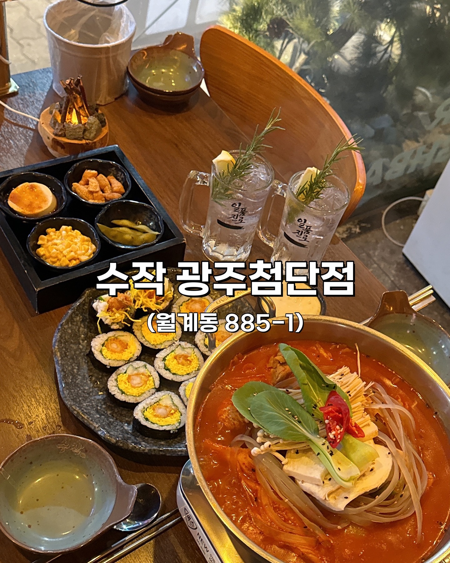 수작 광주첨단점
(월계동 885-1)

코리아 이자카야 수작 첨단점에 다녀왔어요👋

맛있어 보이는 안주가 얼마나 다양하게 있던지
저녁식사를 안하고 간 저희는 메뉴 고르는데만 한참이 걸렸네요🤭🤭

저희가 주문한 메뉴는요! 

➡️ 일품세트A (36,000원)
묵은지 순살 닭볶음탕 + 일품진로 레몬 하이볼 2

➡️ 통새우튀김 김밥 (10,900원)

한끼로 손색이 없는 메뉴들을 주문했욤!ㅎㅎ 
우선 닭볶음탕이 순살이에요!! 그래서 먹기가 정말 편하답니다 :) 

혹시나 순살이라 퍽퍽한 닭가슴살 밖에 없는건 아닐까 했지만, 
아니더라구요!! 
닭다리살을 사용한거같아보였어요 엄청 촉초크~~~!!🐔🐔

맛은 살짝 매콤하면서 단짠 느낌이라 식사로도, 술안주로도 제격이이요! 😍

그리고 함께 시킨 통새우튀김김밥은 키토김밥?처럼 
계란이 가득 들어있어요! 🍳🍤

평소에 키토김밥을 참 좋아하는데, 통새우튀김까지 함께 들어있어서 맛이 두배더라구요!! 

저희처럼 식사겸 술 한잔하실분들께 강추드리는 술집입니다!! ^^ 

첨단 오시면 꼭 한번 방문해보세욤❣️❣️❣️
.
.
이 글은 리뷰노트를 통하여  본 업체에서 제품 또는 서비스를 제공받아 작성된 글입니다.
.
#첨단맛집 #첨단술집 #수작첨단점 #슈작광주첨단점 #광주술집 #커플스타그램 #커플계정 #신혼부부소통 #신혼부부 #부부소통 #부부계정 #맞팔 #좋아요반사