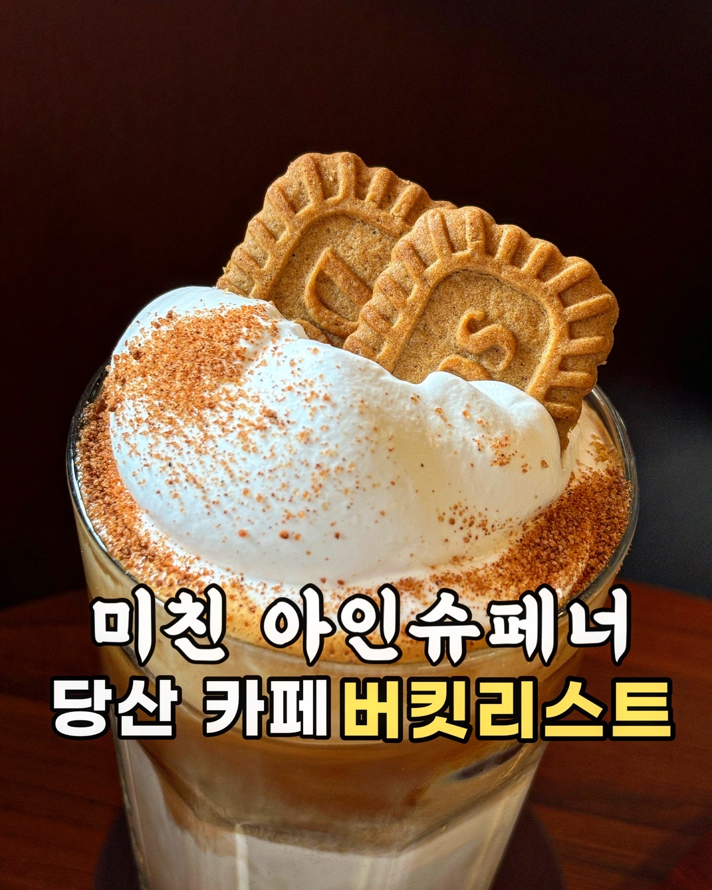 전국 아인슈페너 대회가 있다면 제패 쌉가능
타지에서 친구 놀러오면 꼭 데려가는 곳입니다.

매일 아침 직접 만드는 수제 크림을
한가득 쌓아주는데, 신선하고 고소한
우유 향에 취해버린다구요🤍

#찬범슈페너 (6,0)
쫀쫀하고 밀도 높은 크림을 크게 한 입
떠먹은 뒤, 깔끔한 라떼를 마시면
이게 바로 카페인 극-락행 탑승열차.

서비스로 주는 로투스를 크림에 푹 찍어
먹어도 너무나 잘 어울려요.

#코코시나몬 (5,0)
코코넛 라떼에 시나몬 솔솔 뿌려
풍미가 미쳤어요. 정신이 아득해지면서
베트남에서 훌라춤을 추는 망상에 빠져요 ••• 

#말차갸또쇼콜라
묵-직하고 꾸덕해요. 밀도 높은 말차맛에
당충전 300% 가능하니 저기압인 친구
태그해서 데려가주시오@@

_
📍 cafe_bucketlist 
• 영등포구청역 7번 출구 1초 거리
• 월~토 08:00-22:00
• 반려동물 동반 가능

#협찬 #오늘뭐먹지 #오늘모목지 #당산카페 #문래카페
#영등포구청카페 #영등포구청역카페 #커피맛집
#아인슈페너맛집 #서울아인슈페너맛집