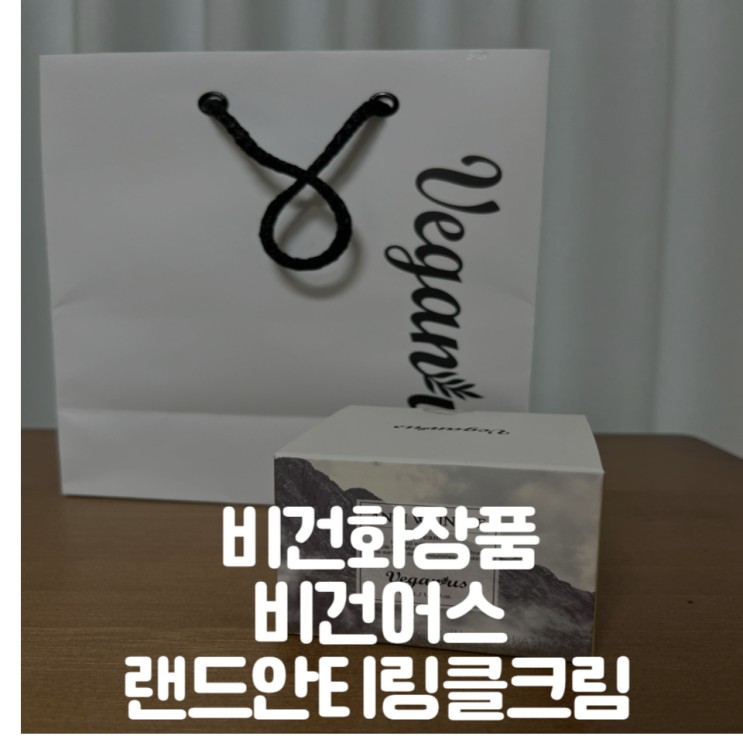 비건화장품써보셨나요?비건어스랜드안티링클크림추천