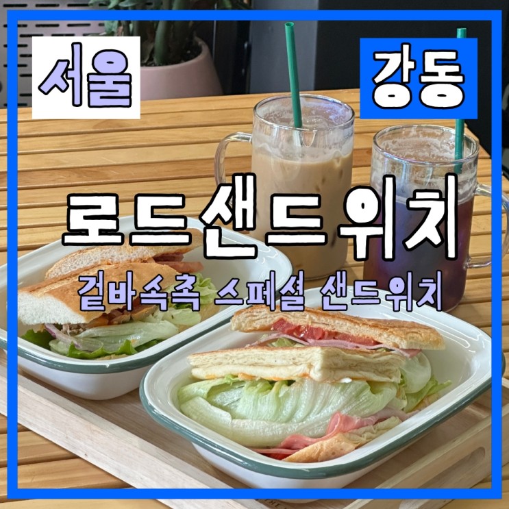 굽은다리역 샌드위치 맛집 로드샌드위치 페스츄리와 바게트 JMT