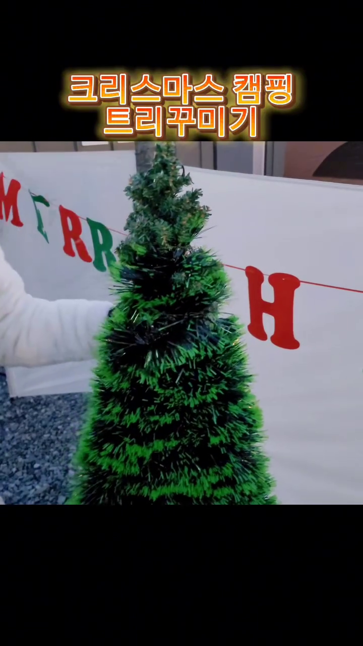 🎄

캠핑의 꽃 !!동계캠핑은 난로와 팬히터가 추가되면서 짐이 어마어마하죠~
.
그런데 크리스마스캠핑 갈때면 짐이 거기서 한박스 또 늘어나버려요 ㅠㅠ
.
트리는 가져가고 싶은데 미니트리는 싫고...
대형트리를 가져가려니 부피가 너무커서 가득찬 트렁크에 억지로 넣을수도 없더라구요.

그래서 머리굴려서 생각해본방법이예요!
다른분들은 폴대로도 많이하시던데 저는 집에서도 사용하려고 제가 가지고 있던 우드 랜턴걸이를 이용했어요!

저는 맨위에 미니트리가 있어서 올렸는데요~굳이 안올려도 위에서 부터 잘감으면 이쁘답니다~

🎄우드랜턴걸이, 다이소모루10~15개(풍성한거 좋아하시면 많이),다이소별,다이소크리스마스문구, 전구

#캠핑 #캠퍼 #아이와함께 #아이와함께만들기 #트리만들기 #크리스마스트리만들기 #크리스마스 #동계캠핑 #christmas #다이소 #랜턴걸이 #다이소캠핑 #다이소크리스마스용품