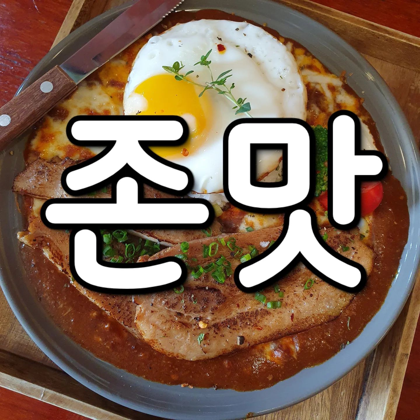 하루 단 3시간만 영업하는 곳

상호명: 코노하카레

영업일: 월 ~ 토

영업시간: 11:30 ~ 15:00
라스트오더: 14:30

카레에 진심인 곳

메뉴는 단 3가지
차슈, 카츠, 에비 카레 뿐
거기에 치즈를 올려주는 
야끼 카레가 시그니처 메뉴

하지만 굳이 치즈를 좋아하는 게 아니라면 기본 카레가 훨씬 맛있는 느낌

차슈는 숟가락으로도 잘릴만큼 부드럽고
제일 가성비 좋아 보이는 건 카츠 카레였음

맵지 않은데 계속 먹다 보면 
매콤한 맛이 느껴져서 딱 좋음

#먹스타그램 #카레 #맛집 #수유 #쌍문 #코노하카레 #도봉구 #강북구 #우이천