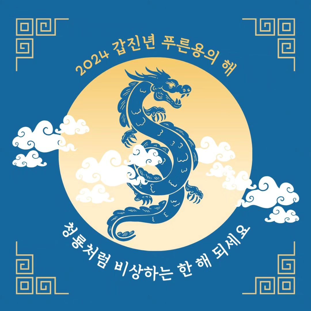 또롱맘이
용띠라 더 기대되는
#갑진년 

지난 2023년 아프고 힘든일
모두 잊고

2024년에도 우리 꼬꼬마들과
행복한 하루하루를 만들어보아요

육아동지님들의
가정에
올 한해 좋은일만 가득하길♡

여러부운~~
새해 복 많이 받으세요🤗