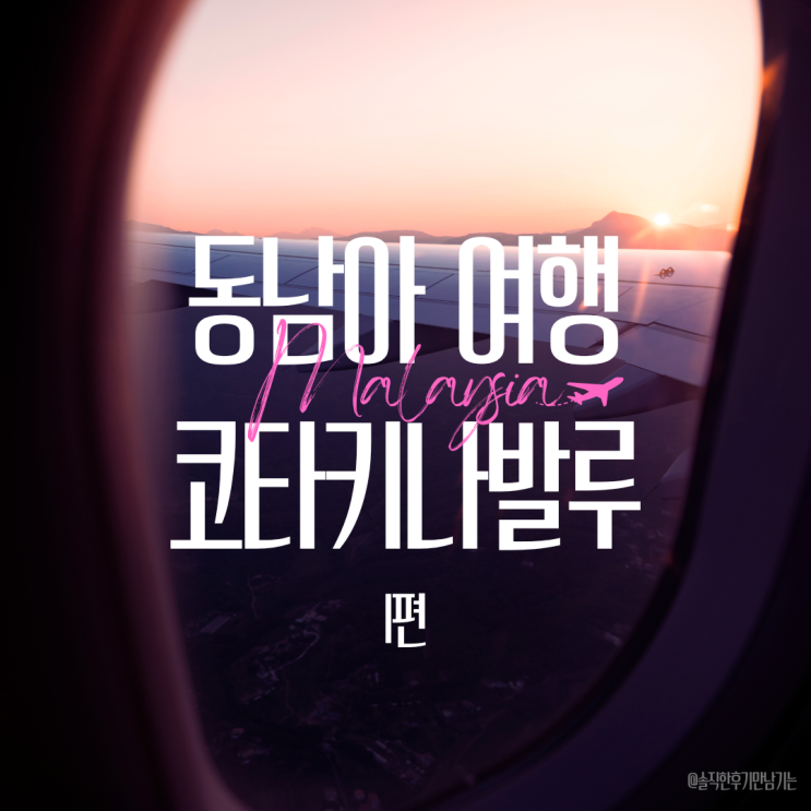 코타키나발루 4박 6일 일정 (코타키나발루 1일차 추천 코스) 호텔추천, 비행기값