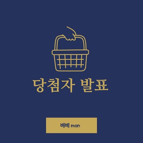 #event #당첨자발표 

거의 2주동안 진행을했는데
원래는 한분께 장바구니 10만원 어치를 제공하려했지만,

두분께 5만원씩 나누기로 했어요🥰

당첨자 ————————————

_e.hee__ 

hotteok._.22_ 

축하드려요 DM보내주시면
자세한 설명 도와드릴게요♥️

#베베몬 #베베mon