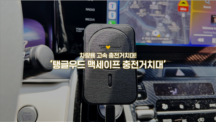 깔끔하고 고급진 '탱글우드 맥세이프 차량용 충전거치대'