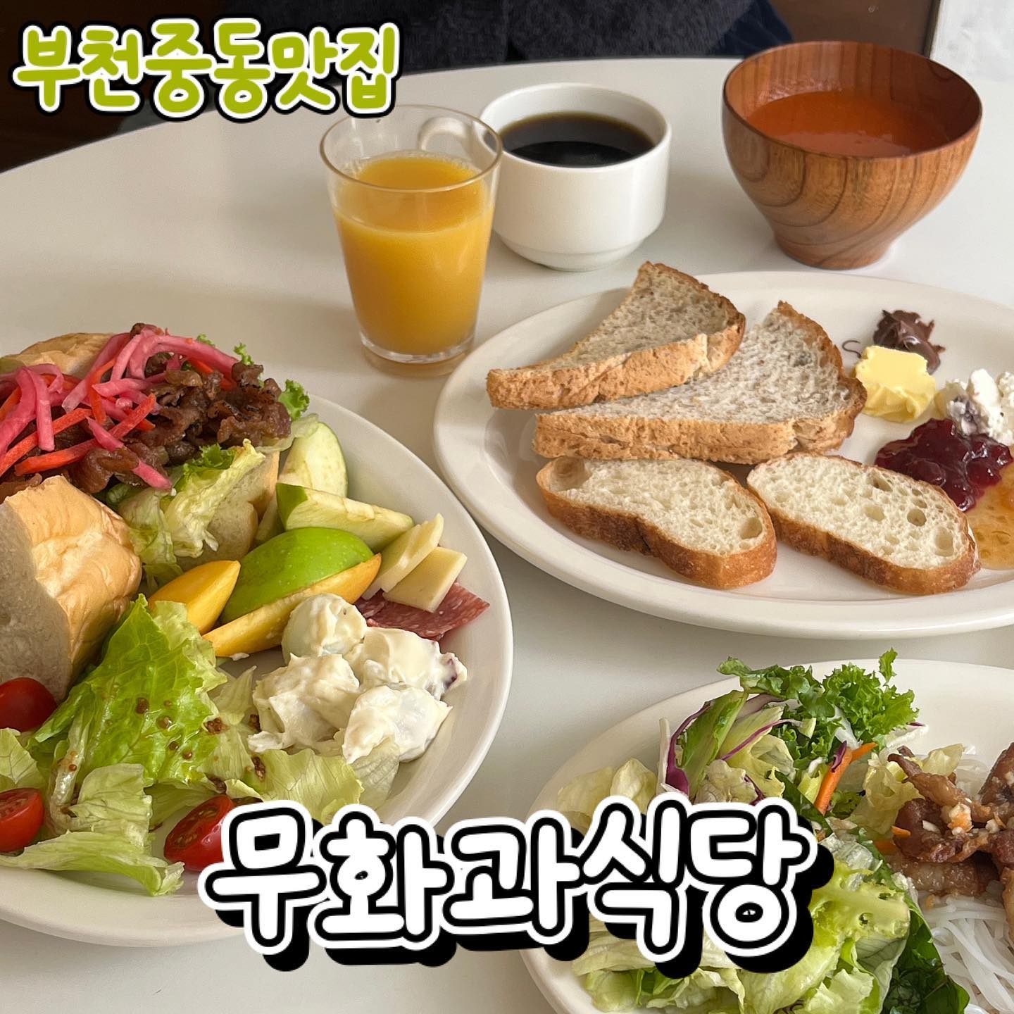 #무화과식당 • 부천중동맛집
근사한 조식 부럽지가 않은 곳

부천에서 꼭 한 번 가보고 싶었던
주말 조식으로 먹으면 좋은 곳

웨이팅이 있어도 다양한 음식 
소박하면서도 정성스럽다는 느낌

제가 간 테마는 분짜&반미 샌드위치
뜨끈한 스프에 좋은 고급빵 푹 찍어서 스타트- 이거 완전 조식이잖아

푸짐하게 여러번 퍼다가 먹어서 좋았고 고기도 맛이 간간하니 맛있었
베트남요리를 이렇게 아침부터 먹으니 현지에서 먹는 느낌이랄까

테마도 매번 달라져서 종종 궁금할 것 같고 신선한 조식으로 호캉스 분위기 가능한 곳

_
#신중동역맛집#중동맛집#부천중동맛집#부천시청역#부천시청맛집#부천시청역맛집#부천맛집추천#부천맛집베스트10#신중동맛집#신중동역맛집#신중동맛집추천#송내역맛집#상동맛집#상동맛집#부천상동맛집#부천중동맛집#부개역맛집#부천맛집투어#먹팔#먹팔해요#먹팔하면맞팔#먹팔러#맞팔해요#신중동맛집#조식부페#부천브런치