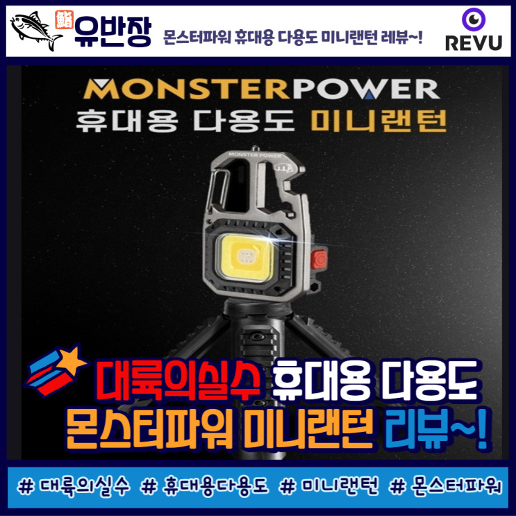 [리뷰] 몬스터파워 휴대용 다용도 미니랜턴  리뷰~ [캠핑등,작업등,키링,미니LED,COB]