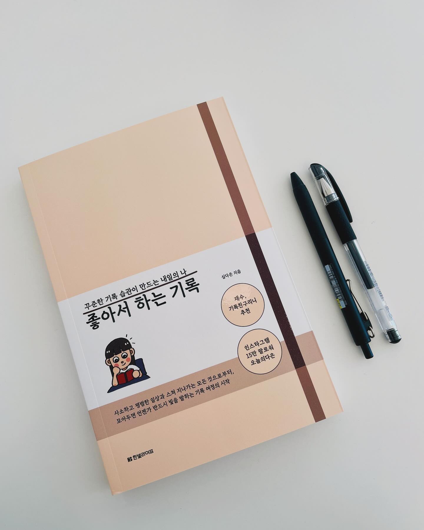 #협찬 #좋아서하는기록 
기억력이 좋다고 생각했는데 
언제부턴가 기억이 나지 않는 일들이 많아졌다. 

성인이 되고부터는 별도로 기록하지 않았다 생각했는데 
싸이월드부터 블로그, 인스타 등
대수롭지 않게 온라인에 써뒀던 내용이 
지금에와서는 기록이 되어 그때를 회상하게 한다. 

기록을 보면서 다시 기억을 찾아내기도 하고 
기록을 보고 내 기억이 한켠만 생각하고 있었구나 싶을때도 있다. 

기록의 중요함을 알지만 
어떻게 기록하고 관리하고 활용할지
본인의 노트까지 공개하며 알려주는 책 📚

술술 읽히지만
나의 기록방법을 생각하게 해주는 책이다.

연초니까
좀 의미있는 기록을 시작하려고 한다면 왕추천! 👍🏻

#오늘의다은 #일기쓰기 #다이어리 #다꾸 #한빛라이프 
#샤오리니_도서