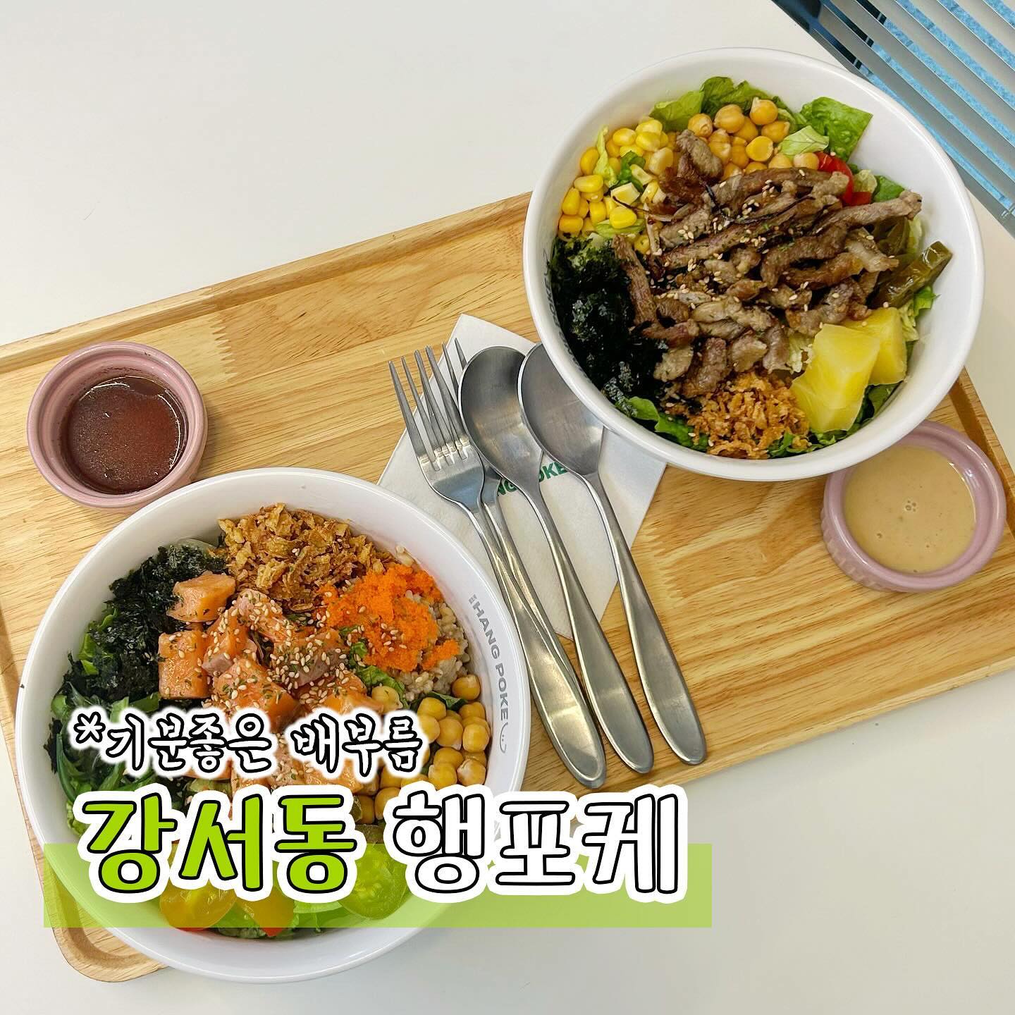 #협찬 [청주맛집] 행포케 강서점
기분좋은 배부름을 느낄 수 있는 강서동 포케맛집 행포케 다녀왔어요

제가 주문한 메뉴는 목살스테이크 포케와 달콤간장 연어 포케인데요 목살스테이크 포케는 함께 주신 참깨된장드레싱과 조합이 너무 좋았어요 고기도 너무 맛있고 야채들도 싱싱해요🥗

달콤간장 연어 포케는 행포케 특제 간장소스에 비벼먹는 오리지널 포케로 인기가 많은 대표메뉴인데 역시 맛있더라구요😋

양도 많고 주문 즉시 만들어주셔서 재료들의 신선함을 느낄 수 있었어요👍🏻

매장이 작지만 혼밥하기 좋은 테이블 구성으로 잠깐 들러서 건강하게 식사하기 딱 좋은 강서동 행포케 추천드려요💚

📍충북 청주시 흥덕구 2순환로 1228 이랜드타운힐스 1층 110호
📞0507-1381-9750

#청주샐러드#청주맛집#청주카페#청주강서동#청주강서동맛집#청주강서동샐러드#강서동맛집#강서동샐러드#가경동맛집#가경동샐러드#강서동카페#가경동카페#가경동#흥덕구맛집#행포케강서점