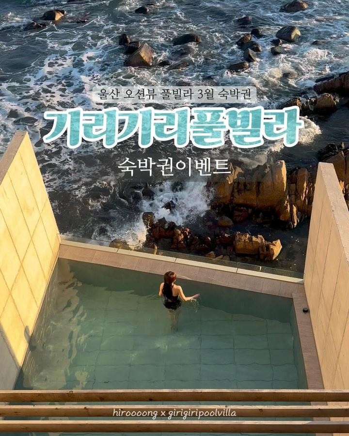 🎁 예린 x 기리기리풀빌라 숙박권 이벤트

울산바다 간절곶에 위치한 프리미엄 숙소
기리기리풀빌라 숙박권이벤트 입니당 🫶

전객실 전층 전면 오션뷰에 건축상 수상에 빛나는 감각적인 인테리어, 고급스러운 시설 비품까지 호화롭게 갖춰진 프리미엄 풀빌라로
하얗게 부서지는 파도의 생생함을 느낄 수 있는
진정한 바다 앞 1열 숙소로 초대합니다
많은 참여 부탁드려요 🌊

📝 참여방법
1. hiroooong 계정, girigiri_poolvilla 계정 팔로우
2.게시물 좋아요, 참여완료 댓글, 지인 태그
3. 스토리 공유시 이벤트 명단에 한번 더 추가되어 당첨확률 2배 *hiroooong 계정 태그 필수*

참여완료 댓글에 대댓글로 스토리 공유완료 댓글 꼭 남겨주세요 !

🎁 이벤트 상품
3월 월~목 ㄹ방 커플룸 숙박권 1팀 

🎉 이벤트 일정
1. 기간 : 2월 5일 (월) ~ 2월 11일 (일) 
2. 발표 : 2월 12일 (월) hiroooong 계정 스토리 발표, 개별 DM

추첨 후 참여방법을 미이행 했을 시 재추첨
랜덤 추첨으로 진행되며 당첨자는 후기 필수입니다 ❣️
비공개 계정은 참여가 불가합니다

📍기리기리풀빌라 (girigiri_poolvilla)
▫️울산 울주군 서생면 당물길 33-33
▫️ㄹ방(커플룸) 이용
▫️기준 2인 / 최대 3인
▫️입실 15:00 - 퇴실 11:00
▫️예스 키즈존 / 애견동반 불가
▫️숙소 전용 주차장 있음
▫️야외 사계절 온수풀, 전층 오션뷰, 다이슨 드라이기, 다이슨 에어랩, 몰튼브라운 어메니티, 킹사이즈 베드, 86인치 스마트tv, 네스프레소 캡슐머신, 조식 제공